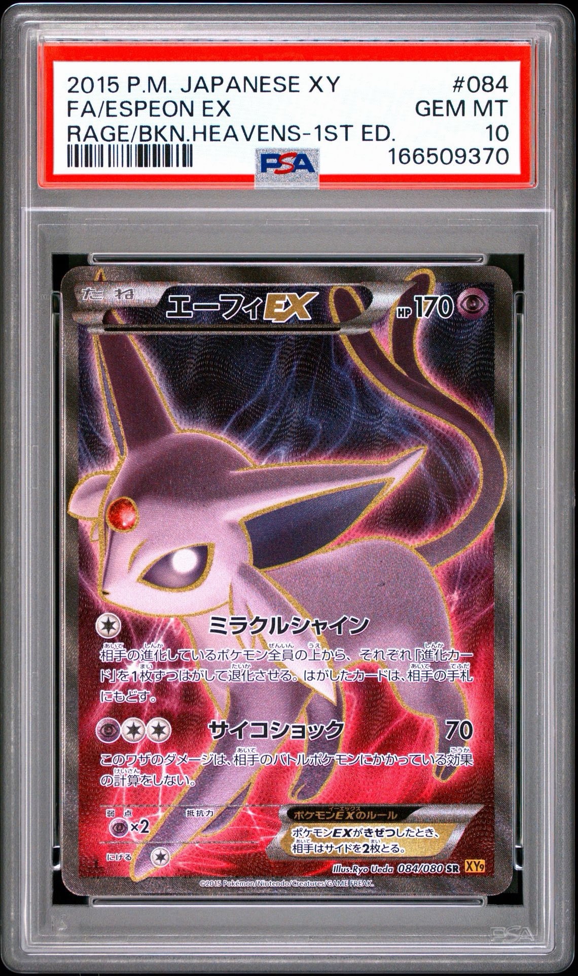 エーフィEX SR :1ED [XY9 084/080](拡張パック「破天の怒り」)
