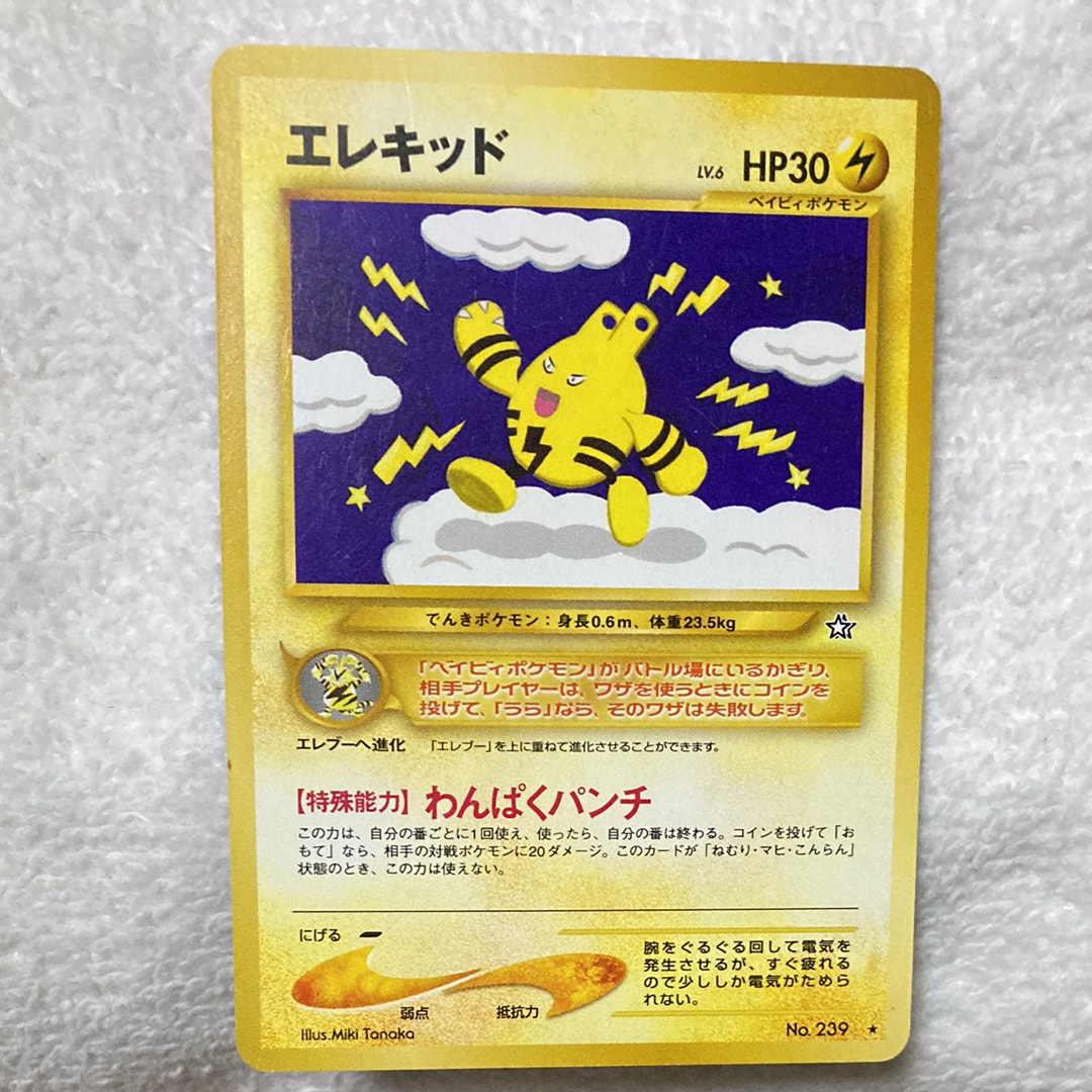 エレキッド ★ : 旧裏 [neo1 No.239](ポケモンカード★neo 拡張パック「金、銀、新世界へ...」)