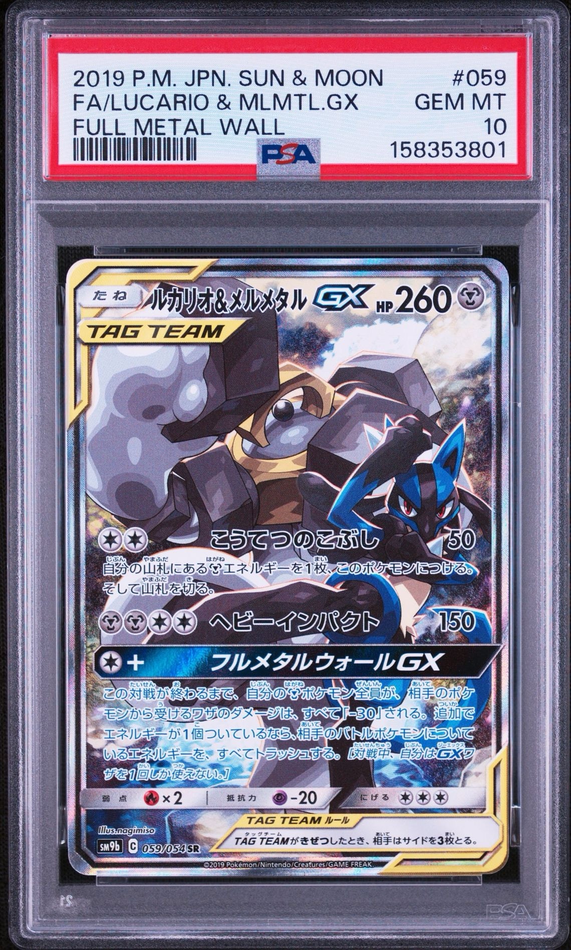 ルカリオ&メルメタルGX SR: SA[SM9b 059/054](強化拡張パック「フルメタルウォール」)