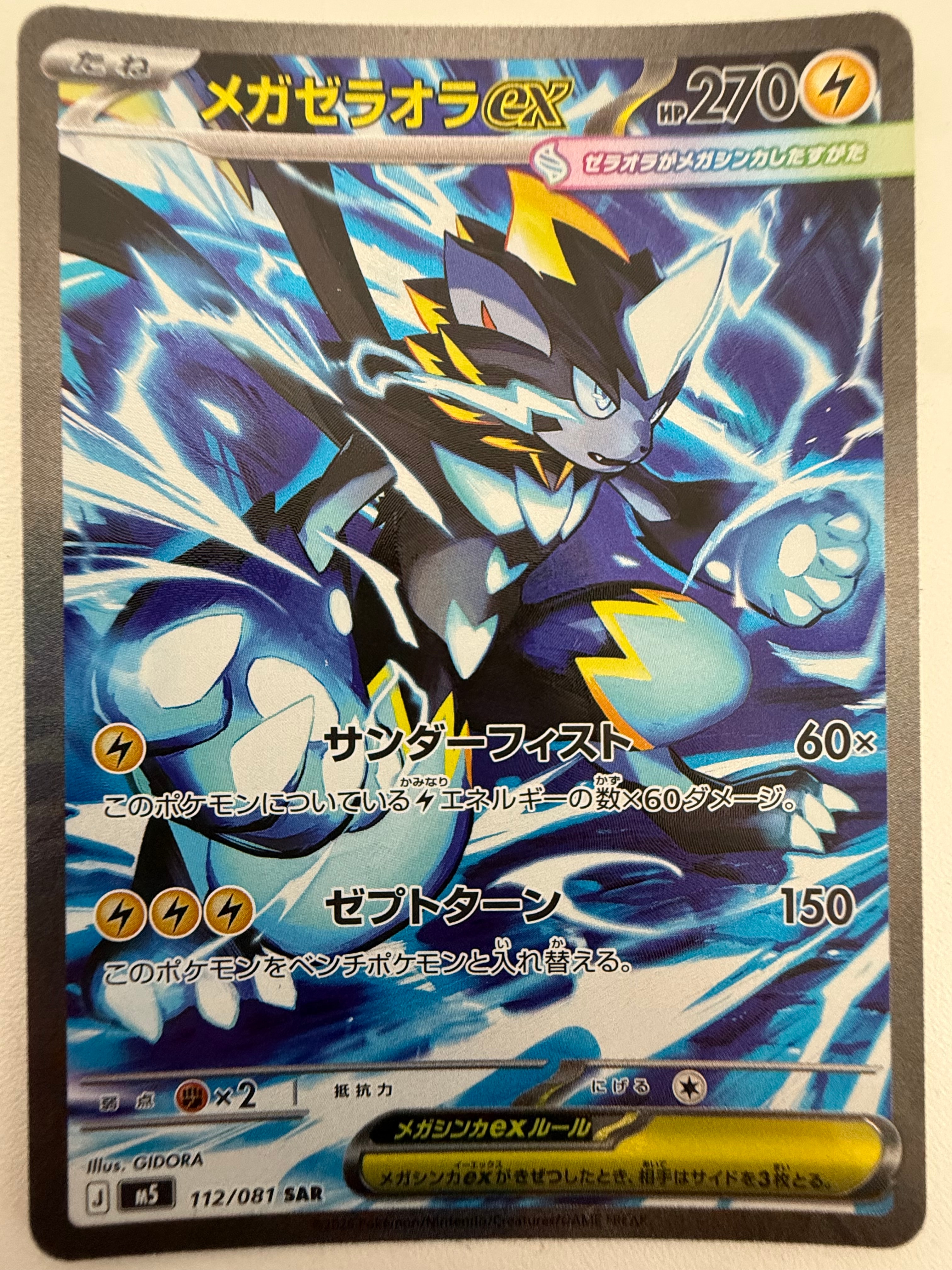 メガゼラオラex SAR [M5 112/081](拡張パック「アビスアイ」)