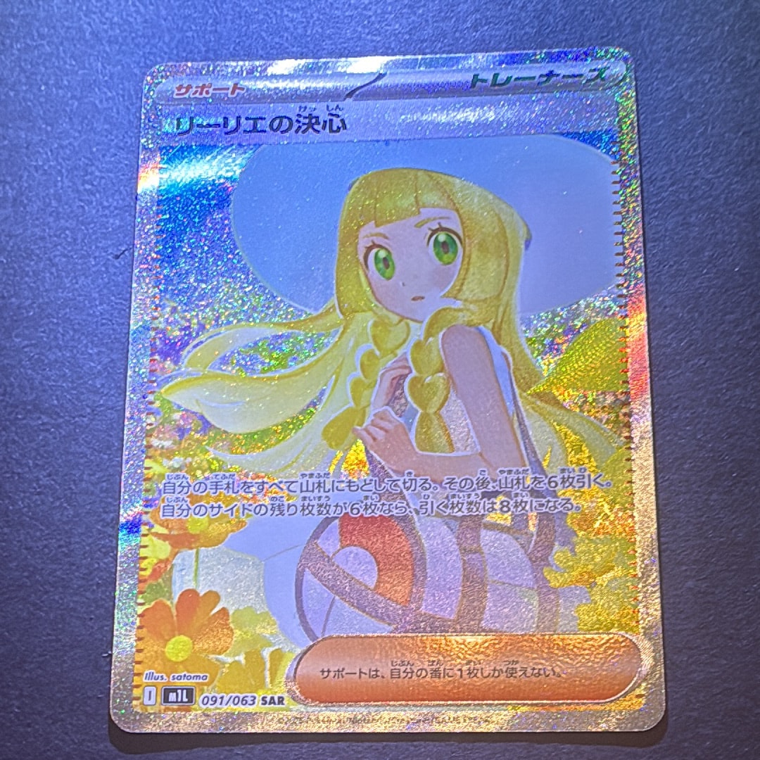 PSA10】リーリエの決心 SAR [M1L 091/063](拡張パック「メガブレイブ