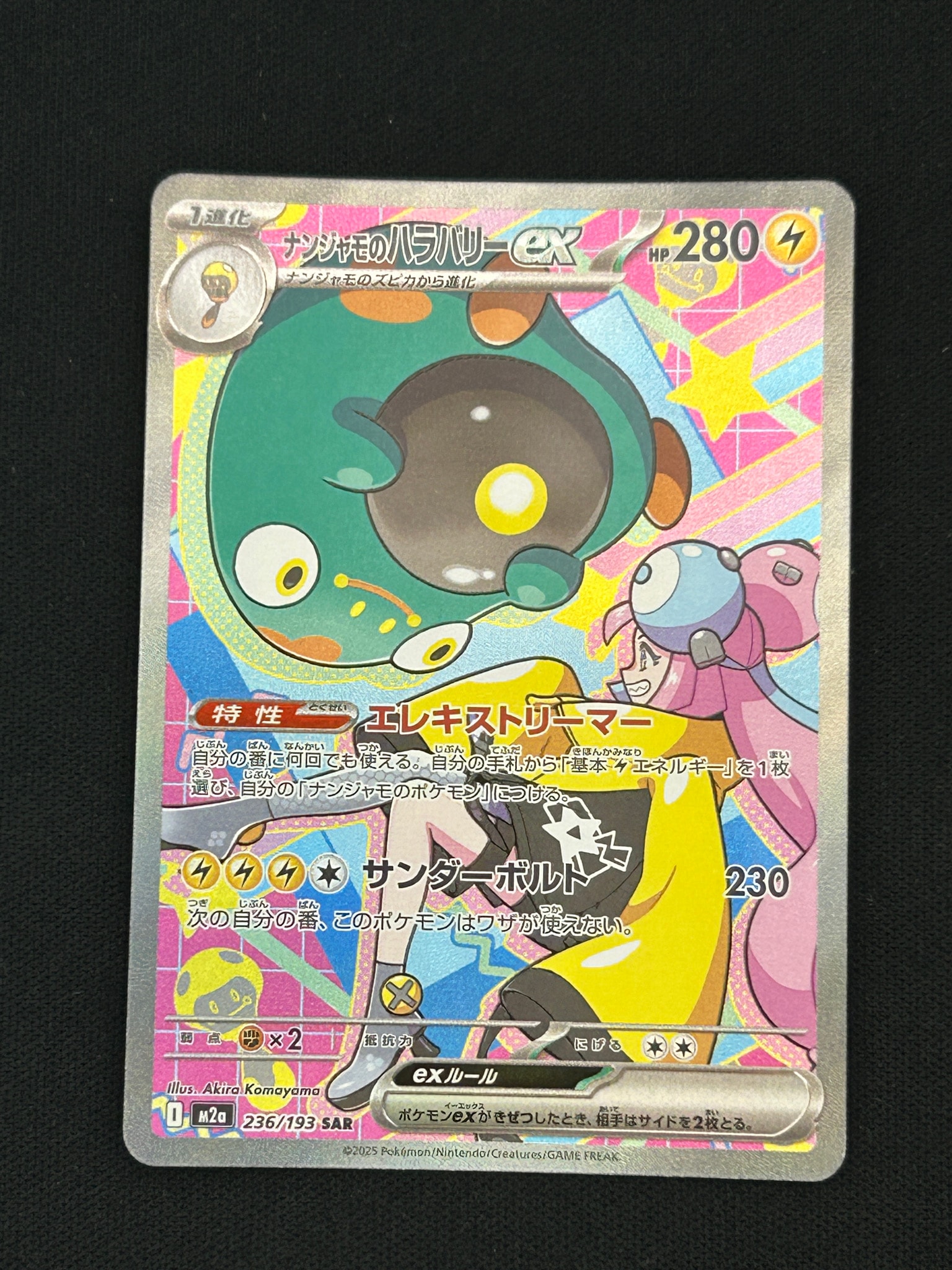 ナンジャモのハラバリーex SAR [M2a 236/193](ハイクラスパック「MEGAドリームex」)