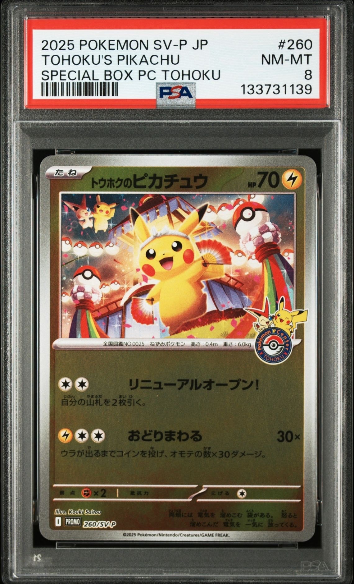 トウホクのピカチュウ P [SV-P 260](スペシャルBOX「ポケモンセンタートウホク」)