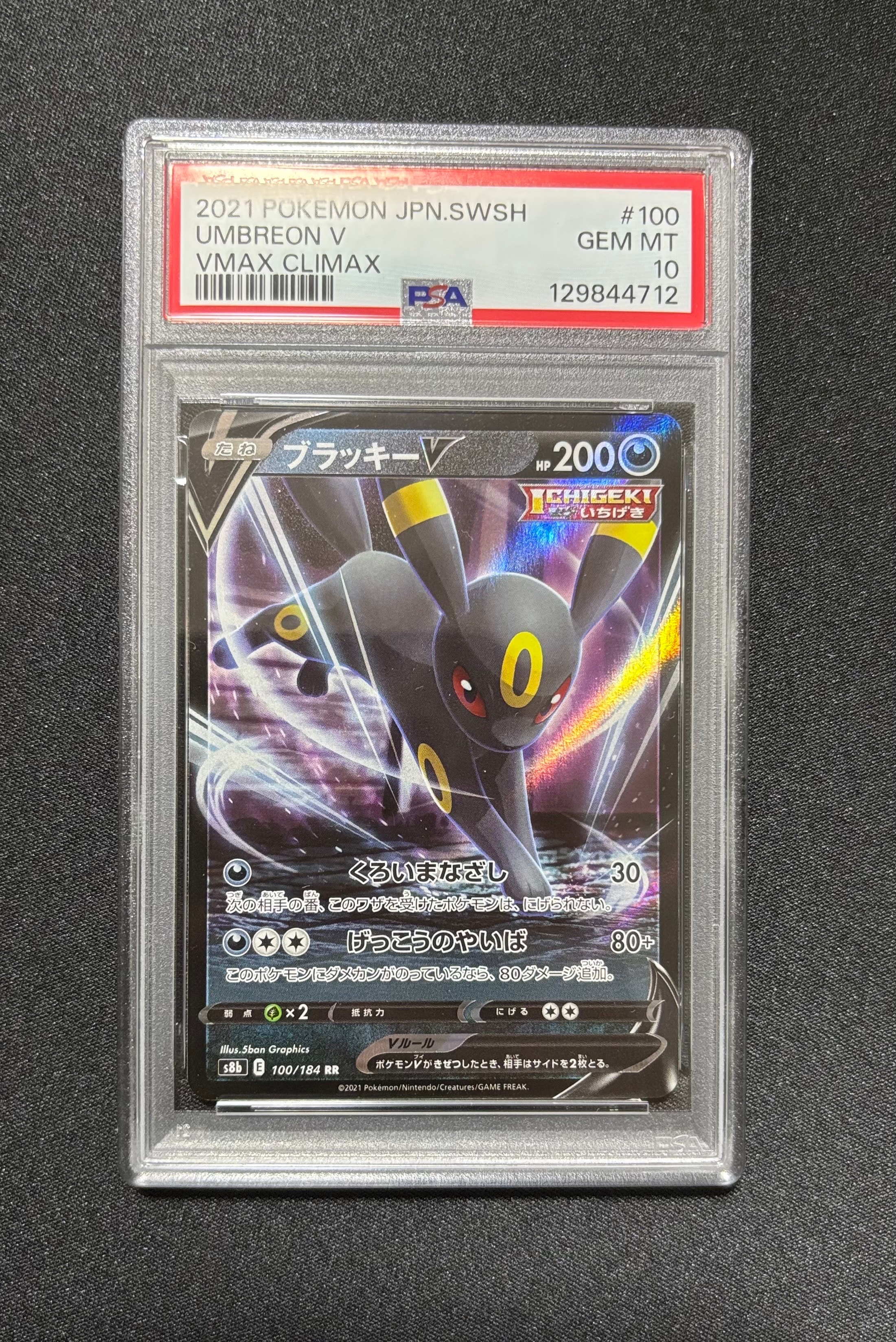 ブラッキーV RR[s8b 100/184](ハイクラスパック「VMAXクライマックス」)