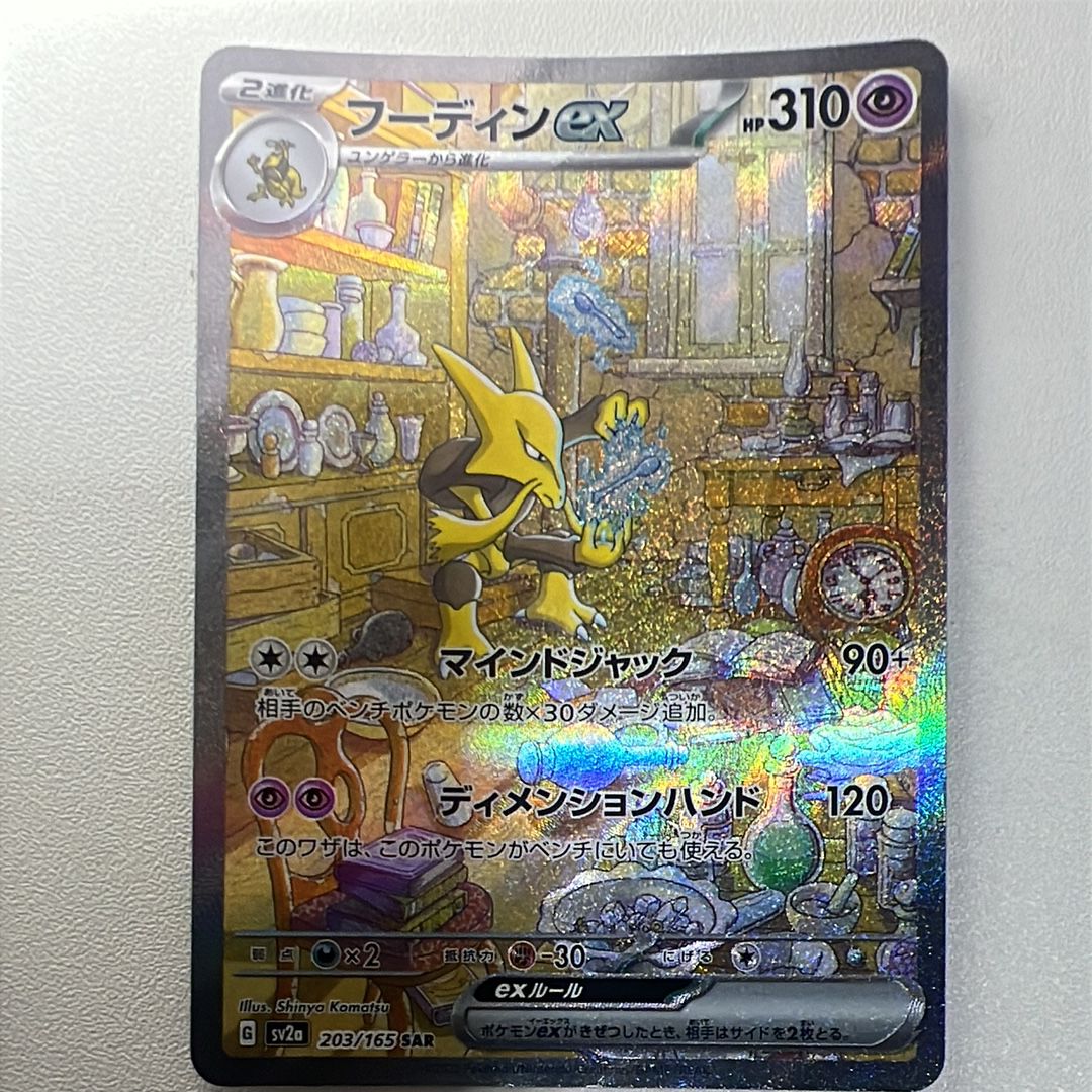 フーディンex SAR[SV2a 203/165](強化拡張パック「ポケモンカード151」)