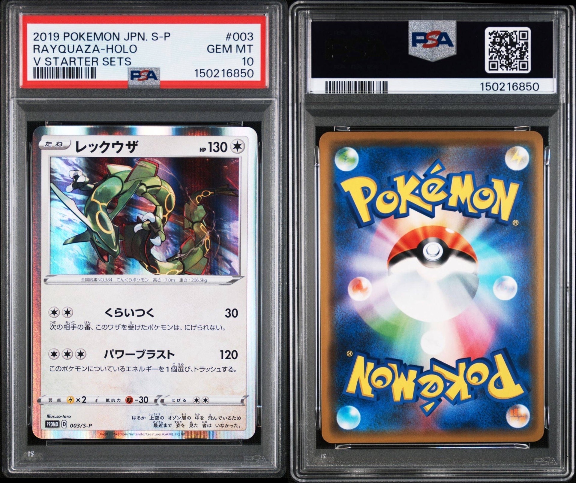 レックウザ P [S-P 003](プロモーションカード「スターターセットV 購入特典」)