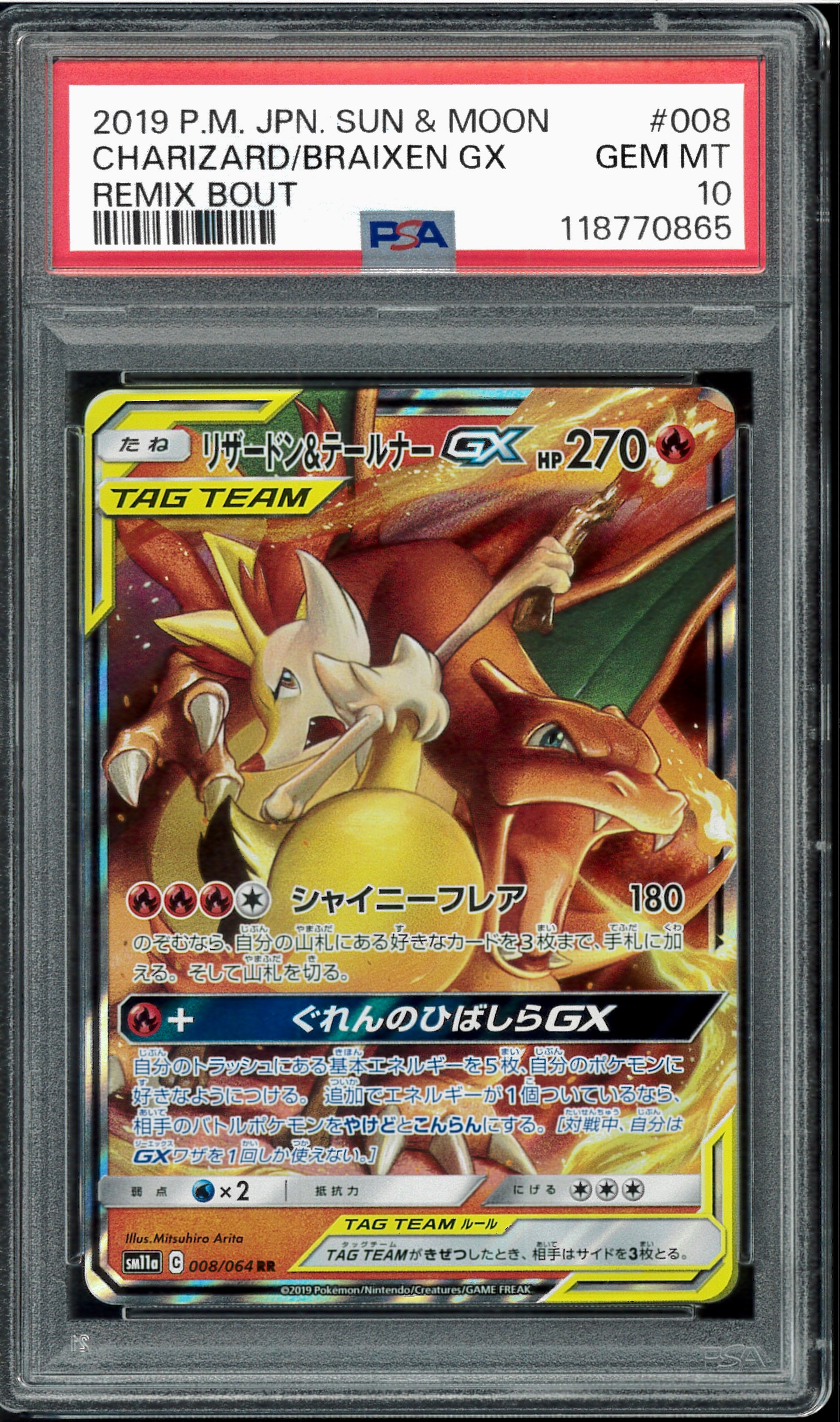 リザードン&テールナーGX RR [SM11a 008/064](強化拡張パック「リミックスバウト」)
