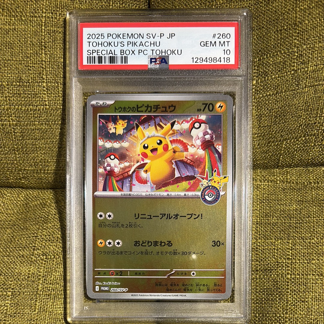 トウホクのピカチュウ P [SV-P 260](スペシャルBOX「ポケモンセンタートウホク」)