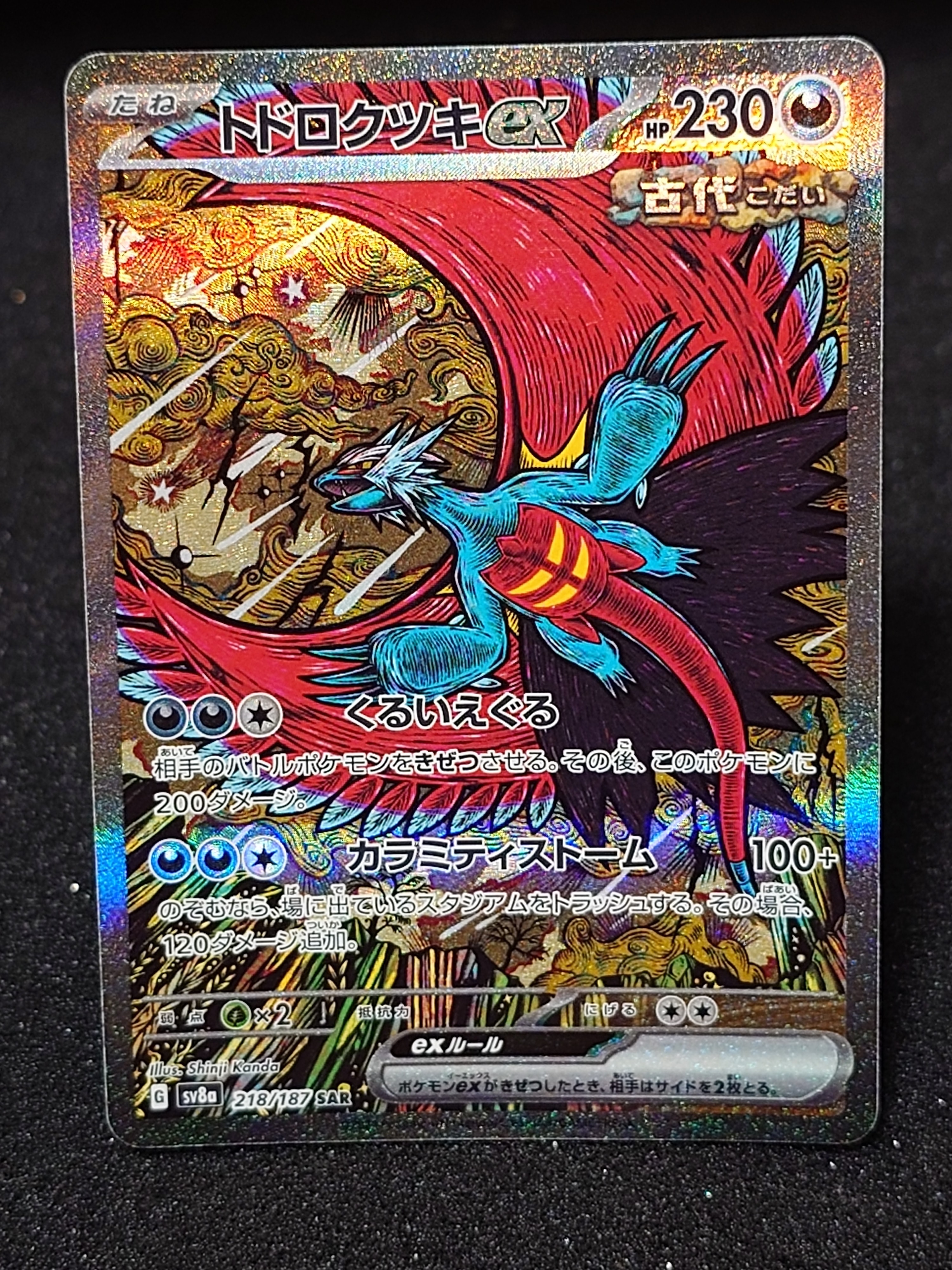 トドロクツキex SAR [SV8a 218/187](ハイクラスパック「テラスタルフェスex」)