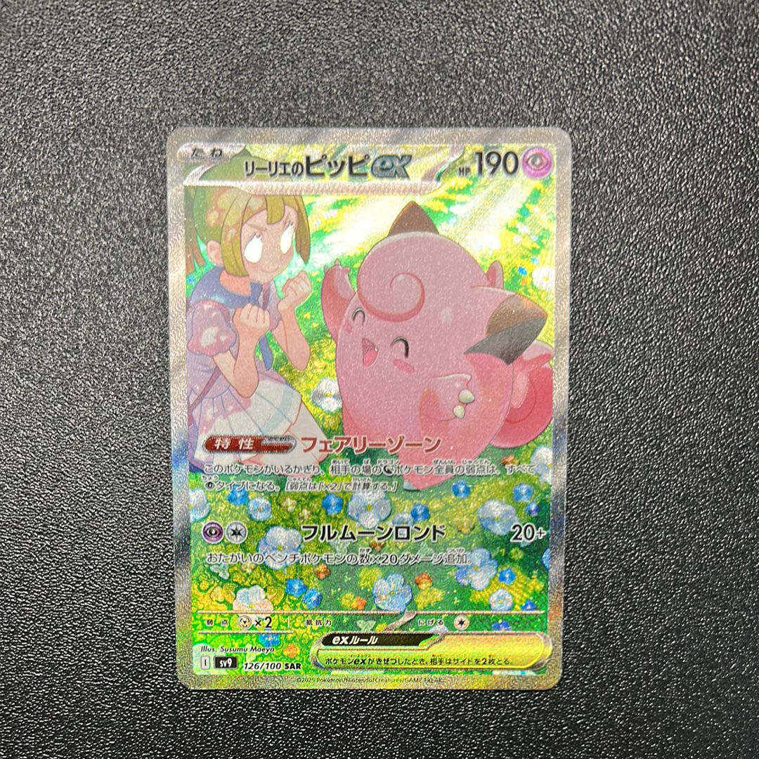 リーリエのピッピex SAR [SV9 126/100](拡張パック「バトルパートナーズ」)