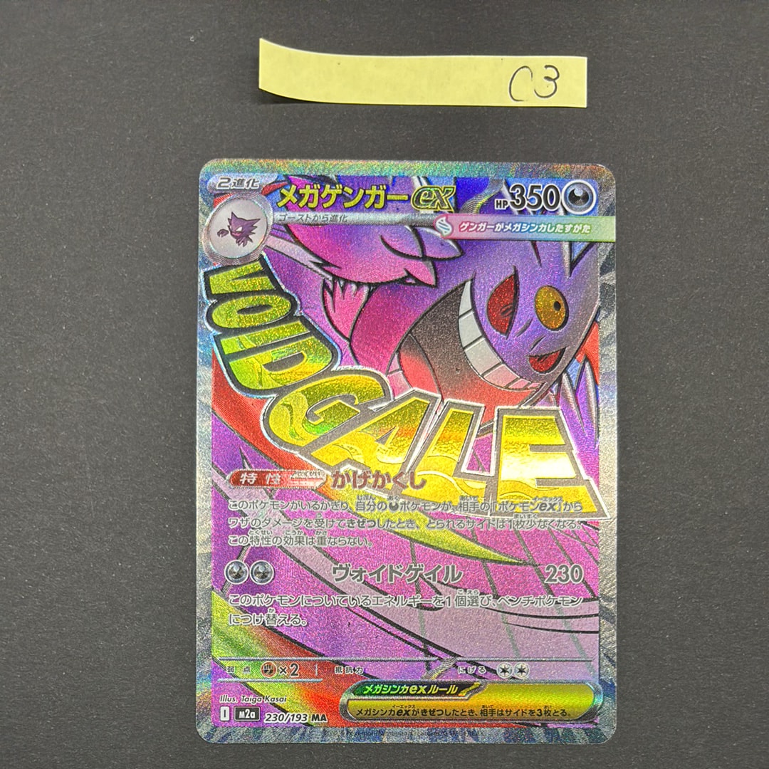 メガゲンガーex MA [M2a 230/193](ハイクラスパック「MEGAドリームex」)