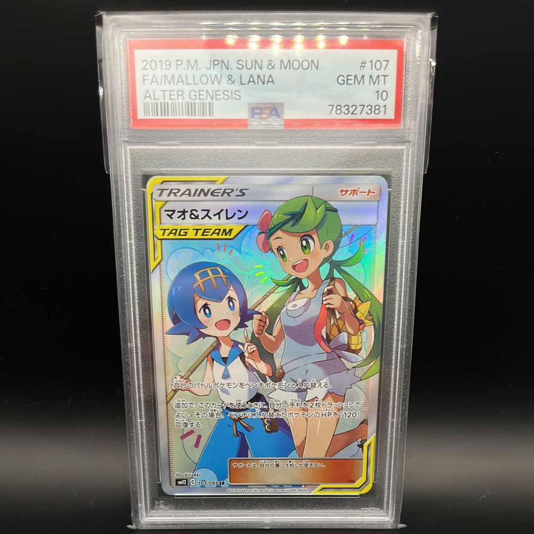 マオ&スイレン SR[SM12 107/095](拡張パック「オルタージェネシス」)