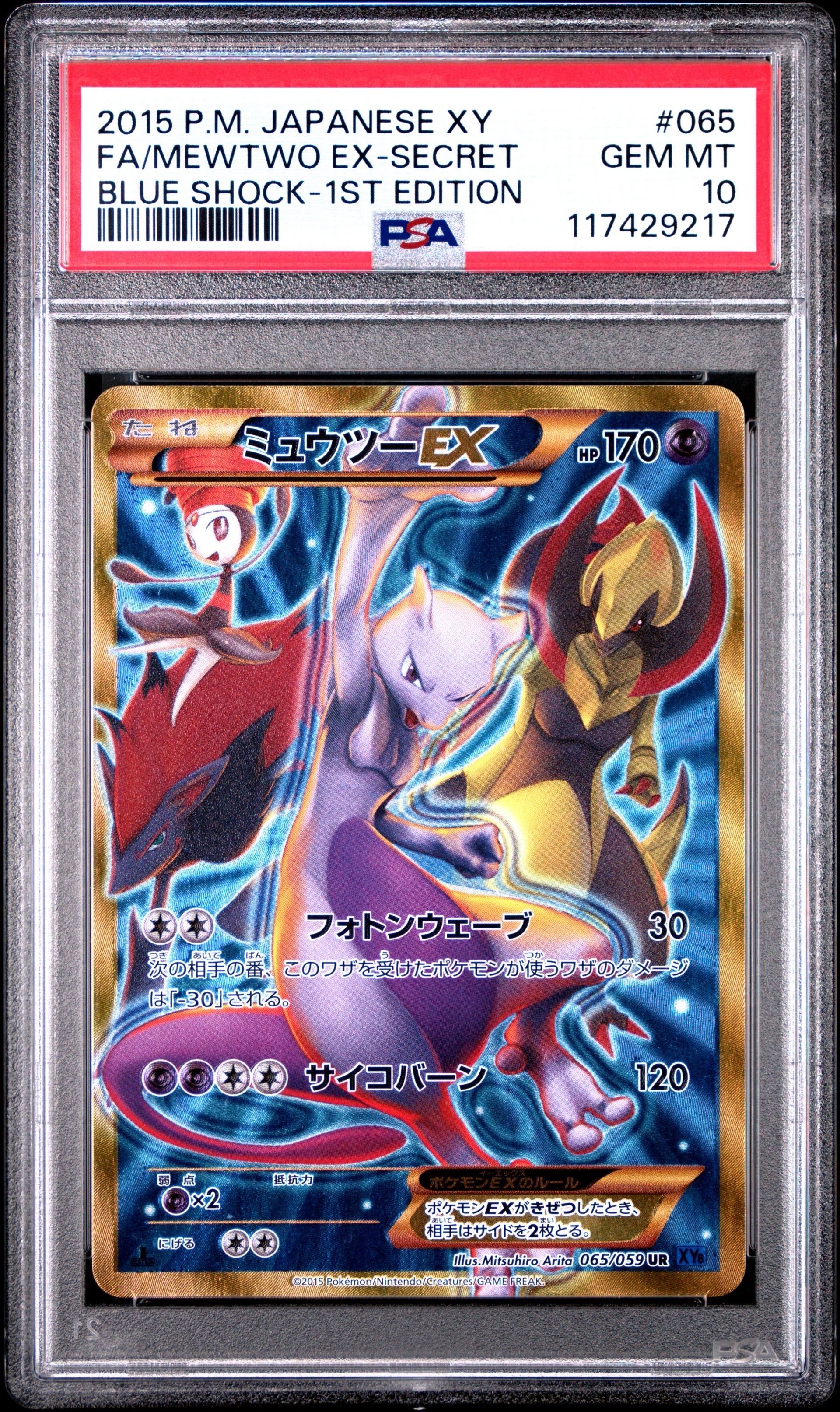 ミュウツーEX UR :1ED [XY8-B 065/059](拡張パック「青い衝撃」)