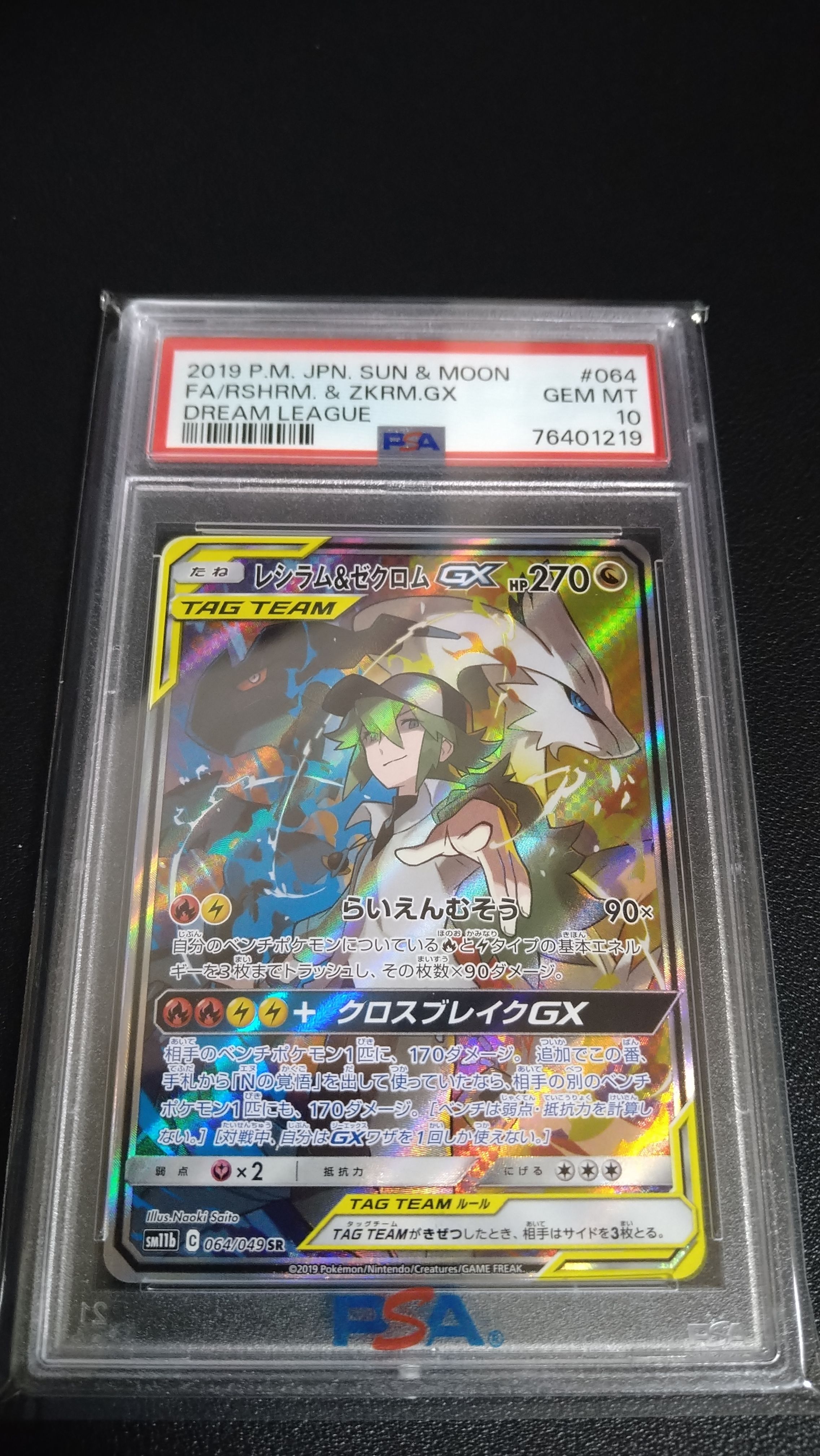 レシラム&ゼクロムGX (N) SR :SA [SM11b 064/049](強化拡張パック「ドリームリーグ」)
