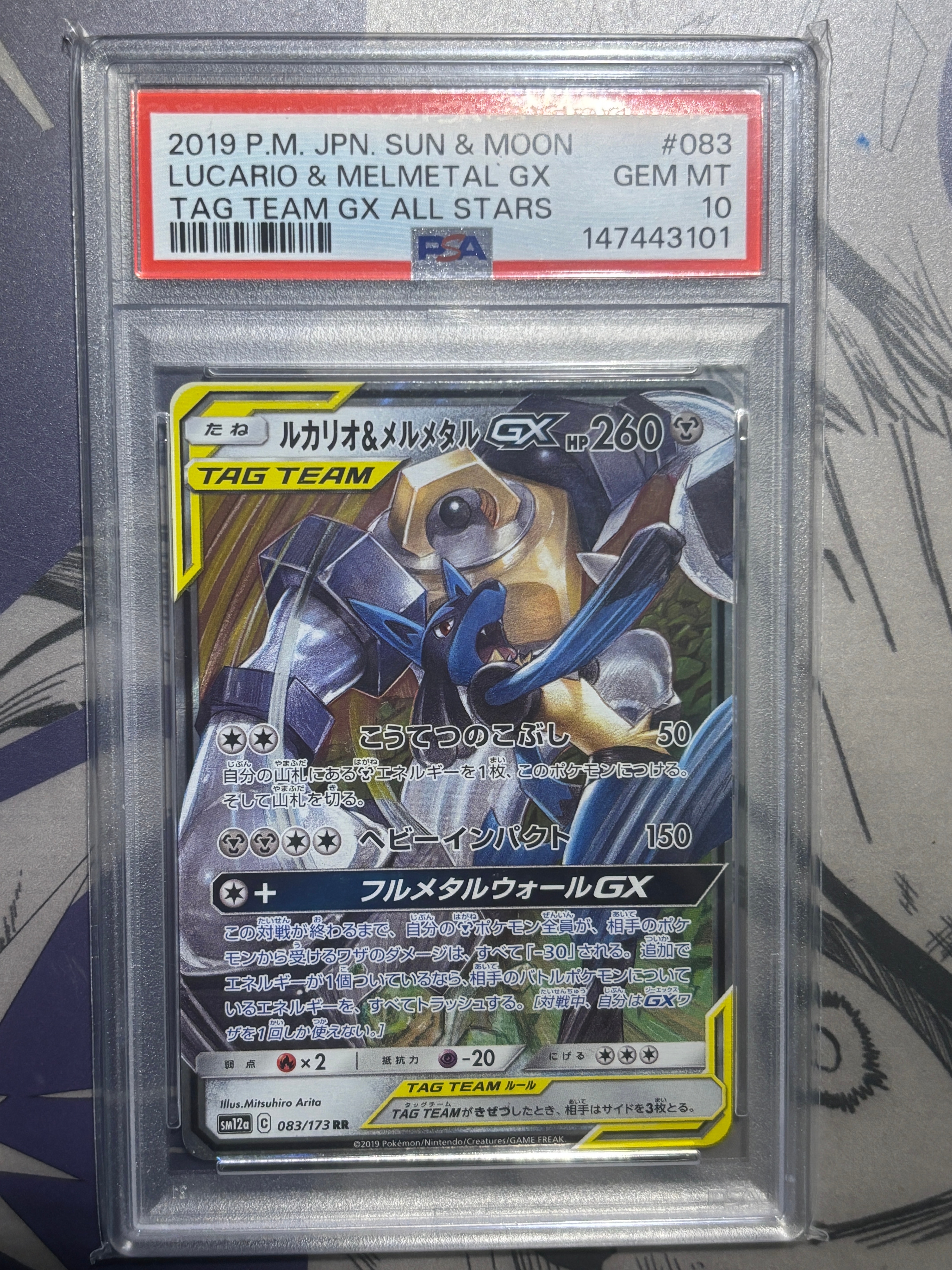 PSA10】ルカリオ&メルメタルGX RR [SM12a 083/173](ハイクラスパック