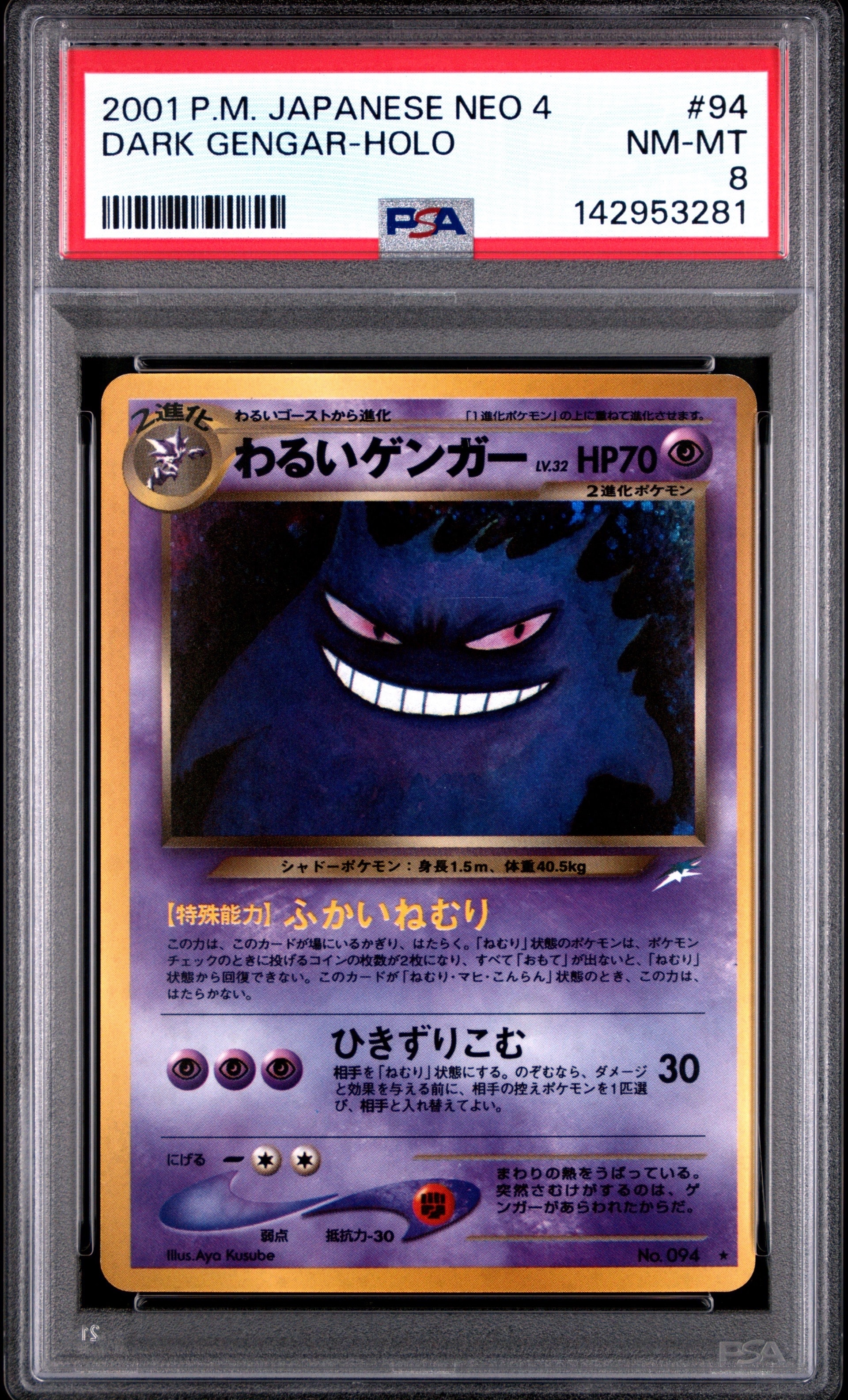わるいゲンガー ★ : 旧裏 [neo4 No.094](ポケモンカード★neo 拡張パック「闇、そして光へ...」)