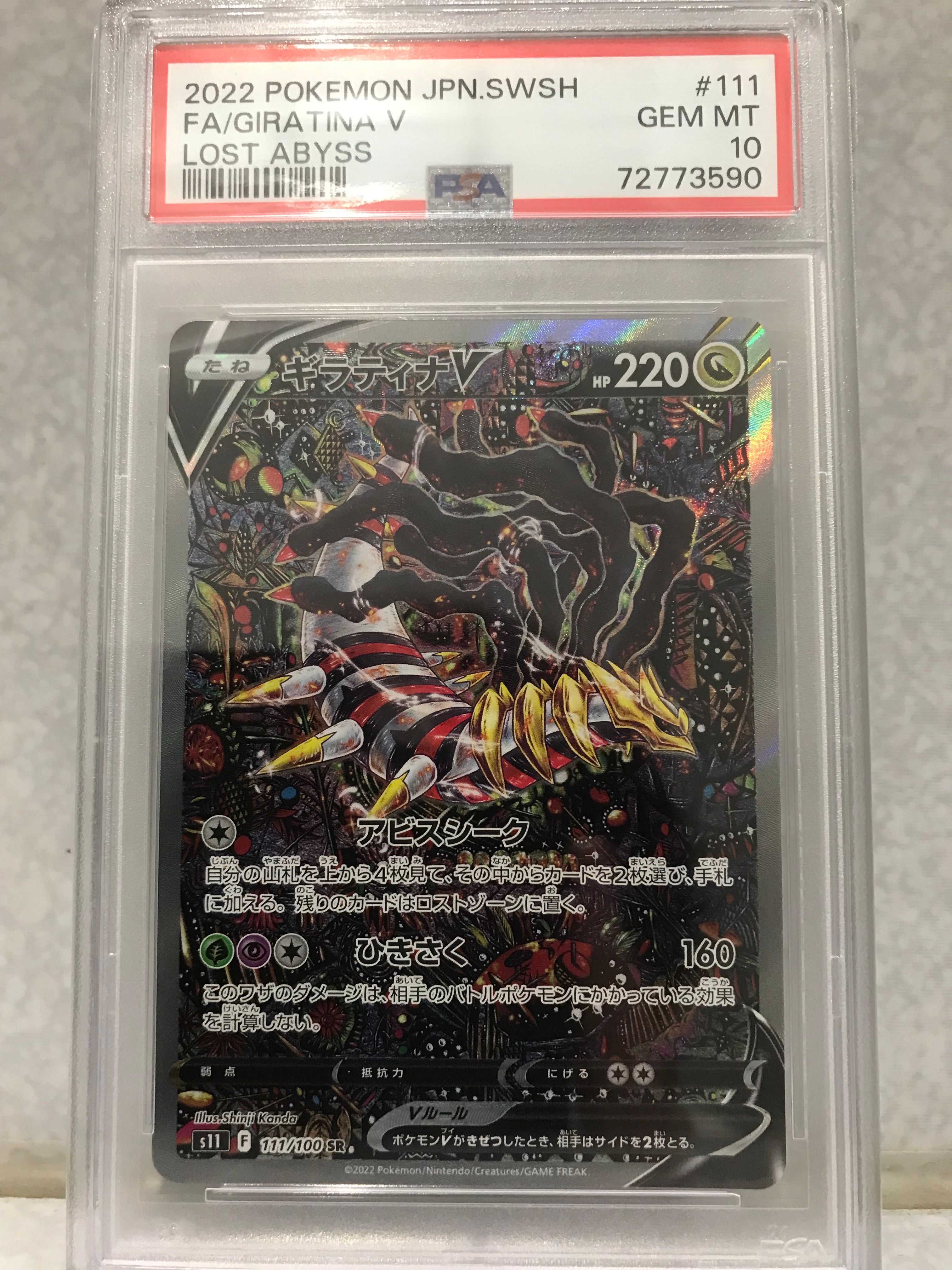 ギラティナV SR: SA[S11 111/100](拡張パック「ロストアビス」)