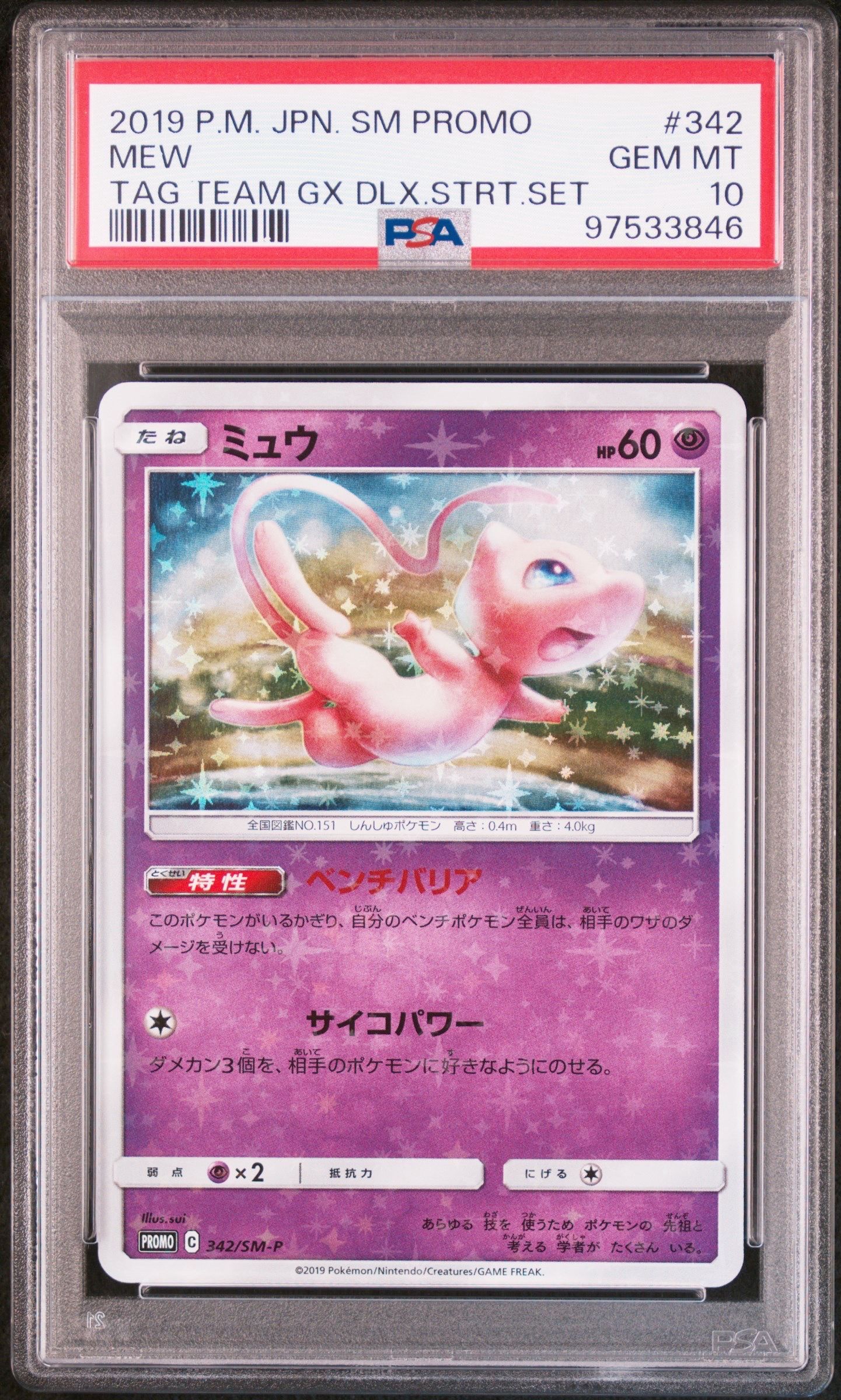 PSA10】ミュウ P [SM-P 342](プロモーションカード「TAG TEAM GX