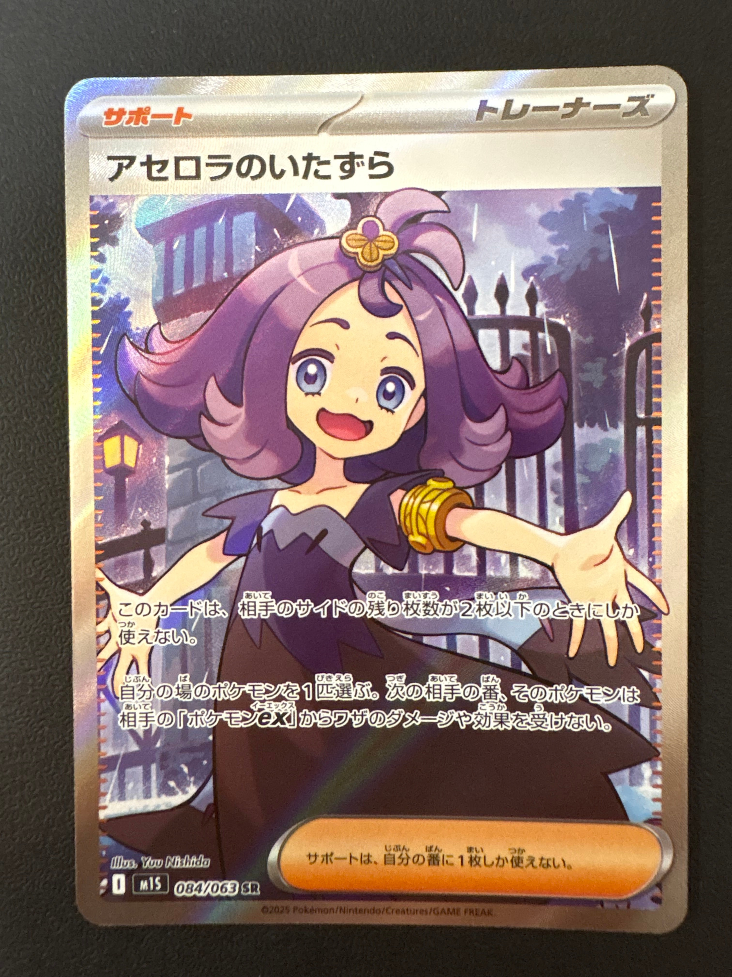 アセロラのいたずら SR [M1S 084/063](拡張パック「メガシンフォニア」)