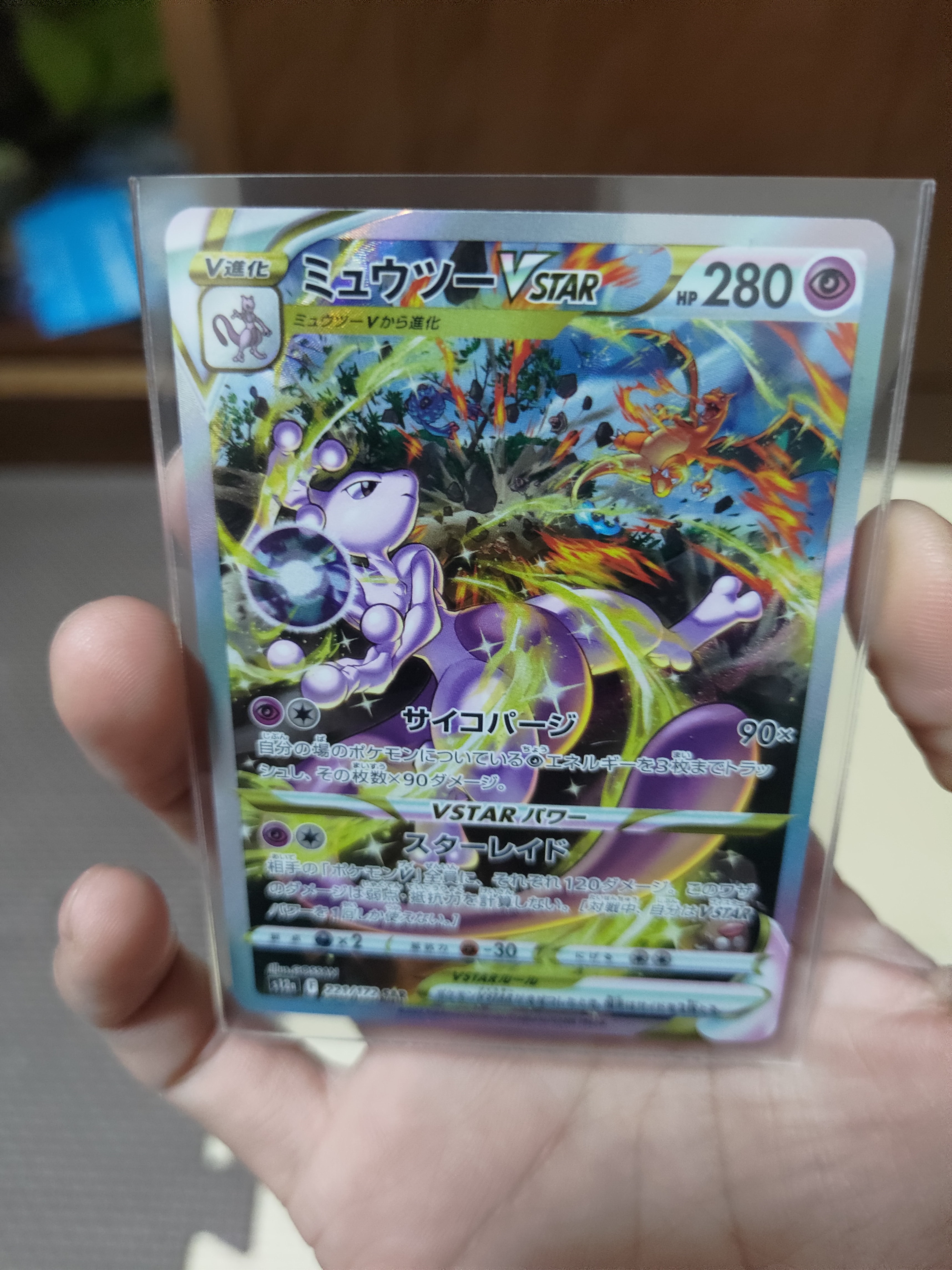 ミュウツーVSTAR SAR[s12a 221/172](ハイクラスパック「VSTARユニバース」)