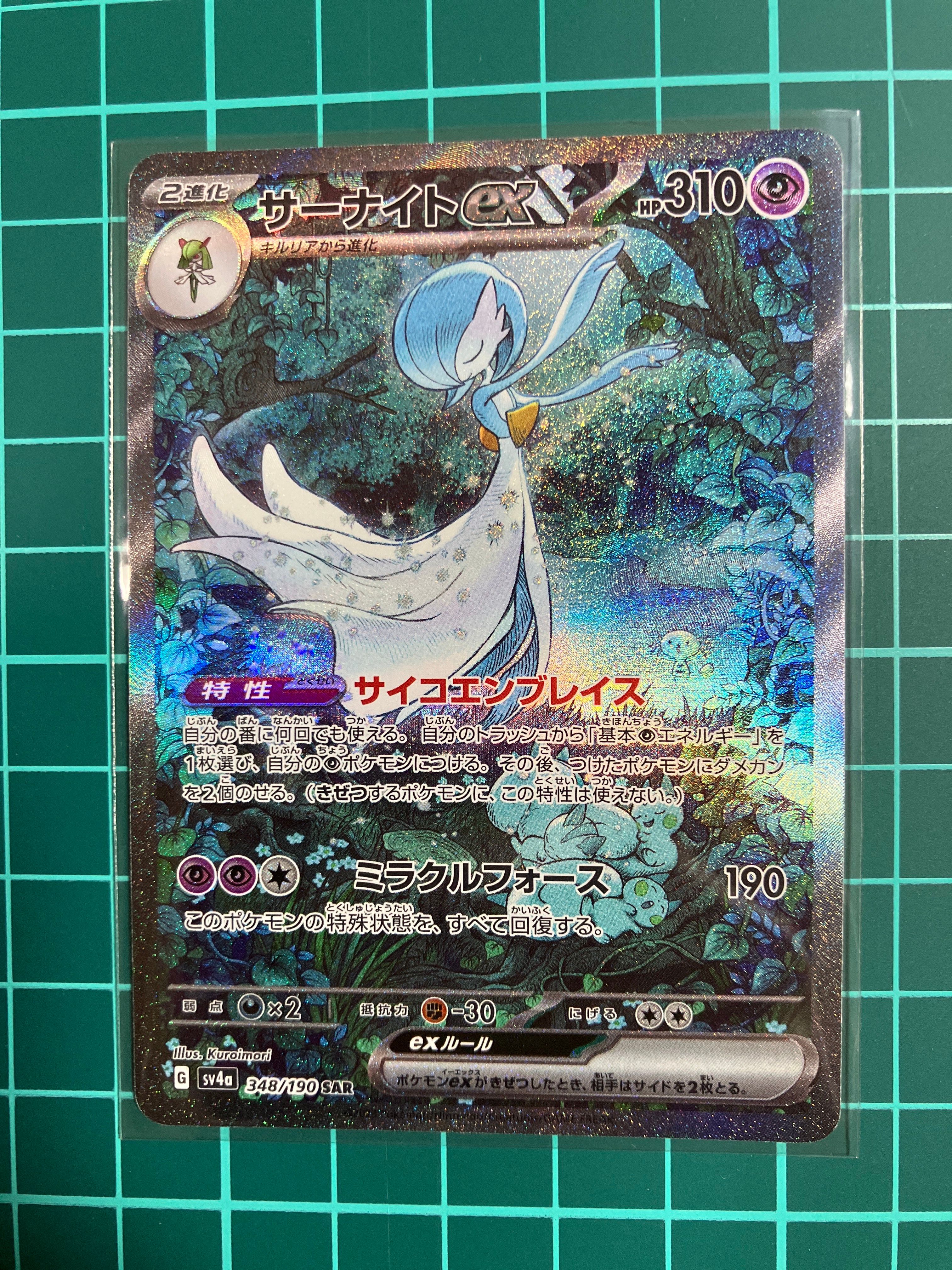 サーナイトex SAR [SV4a 348/190](ハイクラスパック「シャイニートレジャーex」)