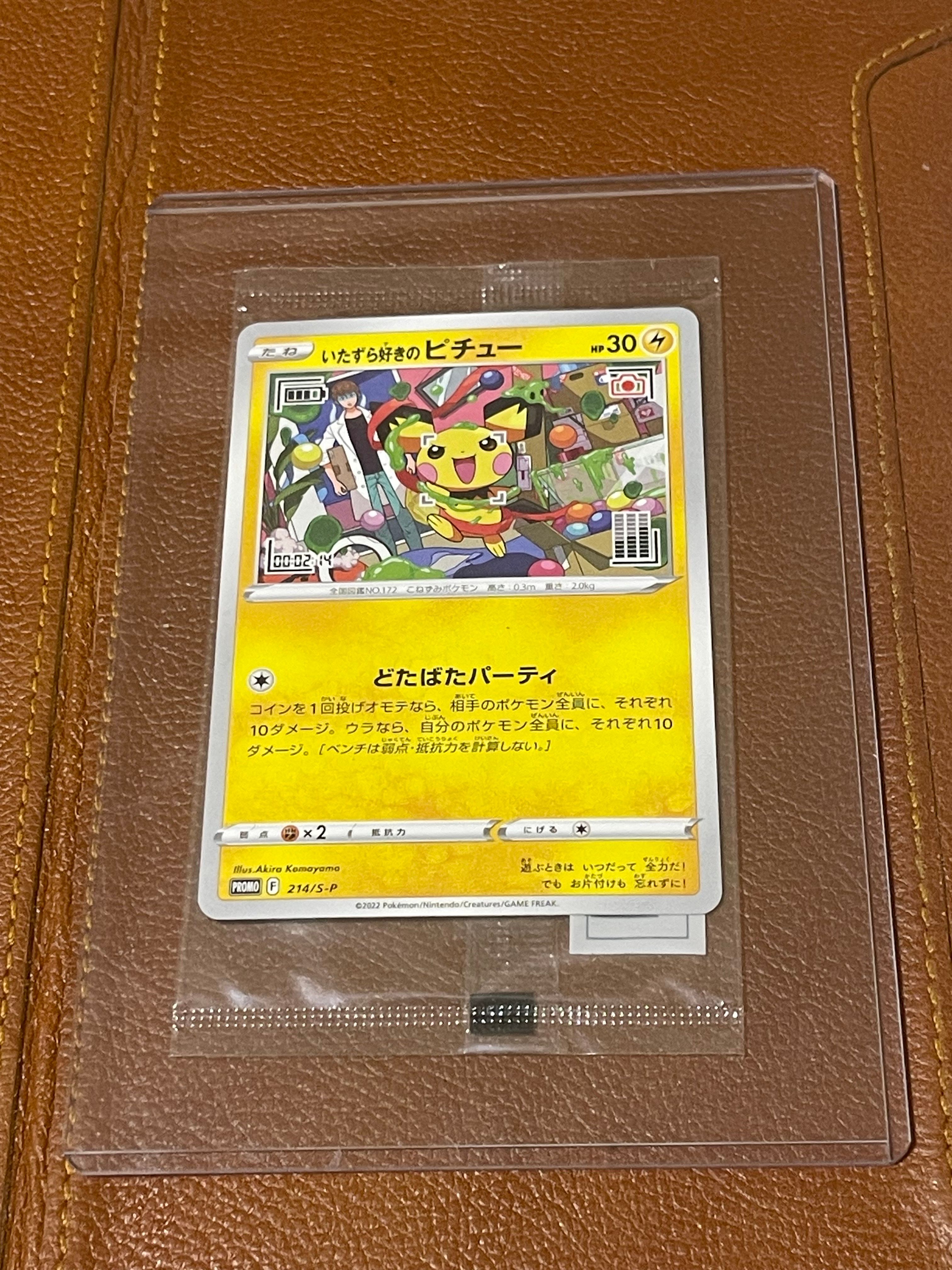 いたずら好きのピチュー:プロモ[214 S-P](プロモーションカード「S-P」)