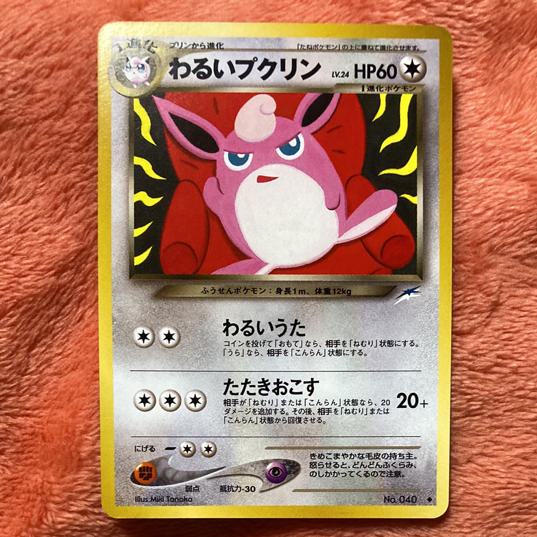 状態D】わるいプクリン ◇ : 旧裏 [neo4 No.040](ポケモンカード☆neo