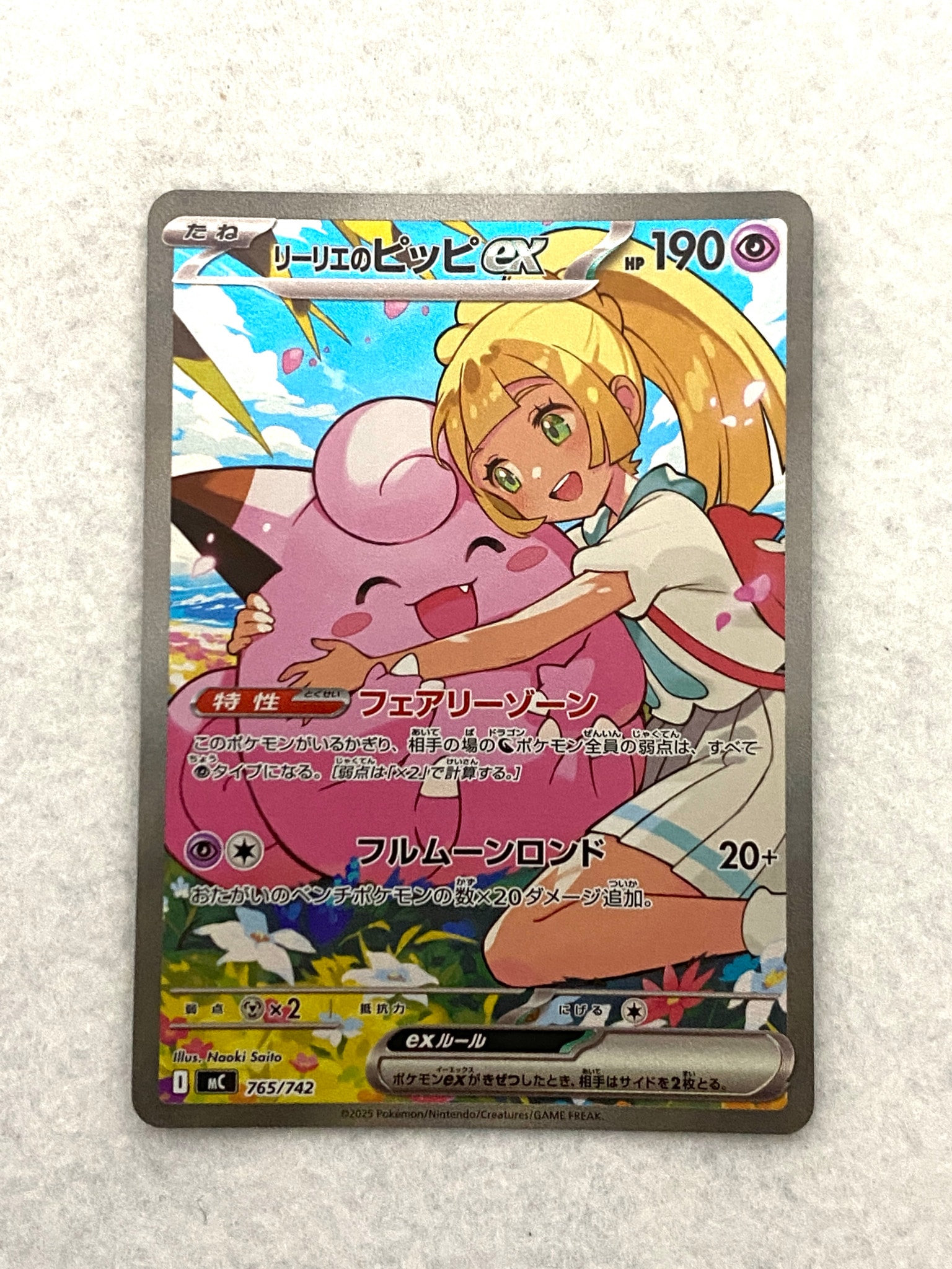 リーリエのピッピex SAR仕様 [MC 765/742](スタートデッキ100「バトル