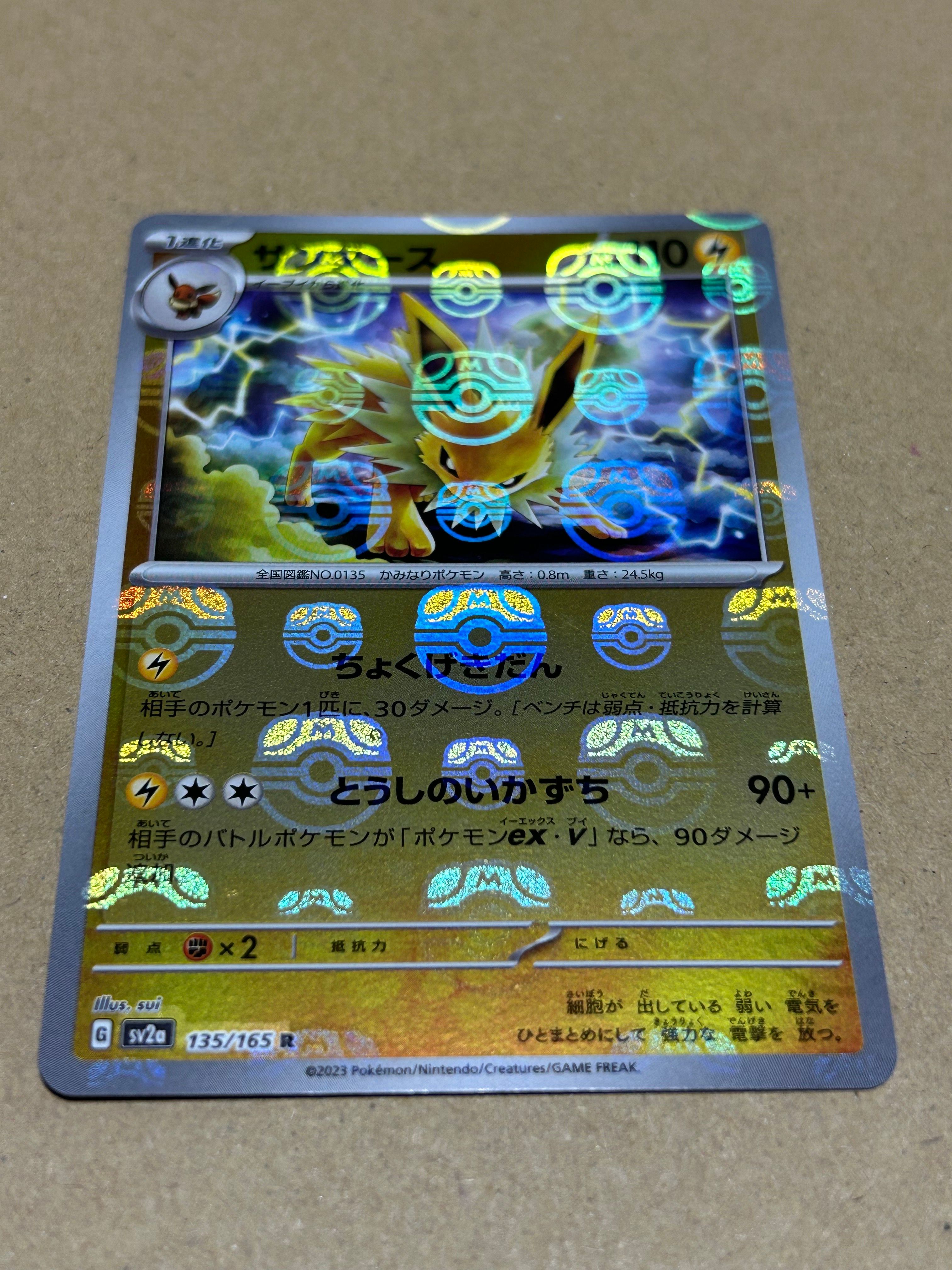 サンダース R: マスターボールミラー[SV2a 135/165](強化拡張パック「ポケモンカード151」)