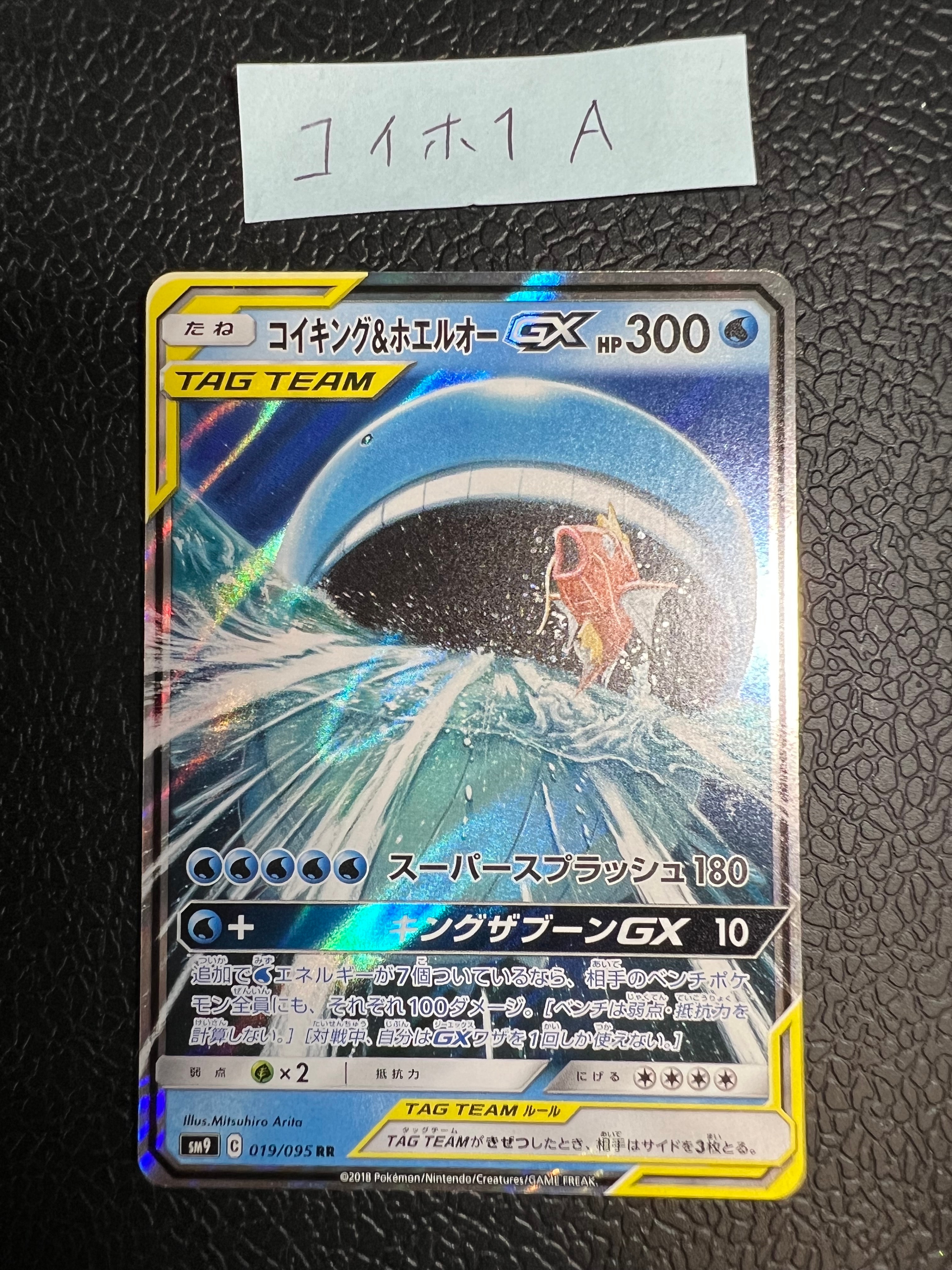 コイキング&ホエルオーGX RR [SM9 019/095](拡張パック「タッグボルト」)
