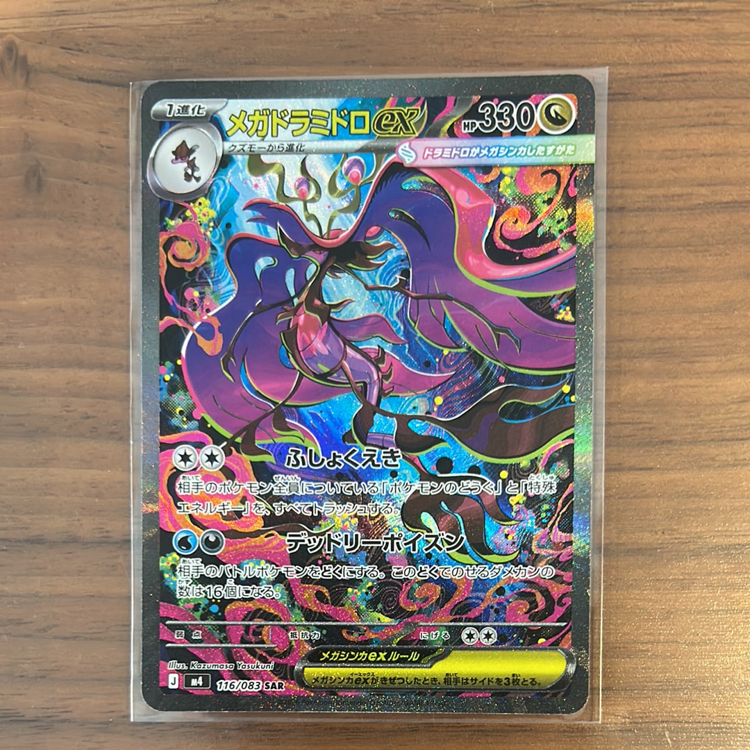 メガドラミドロex SAR [M4 116/083](拡張パック「ニンジャスピナー」)