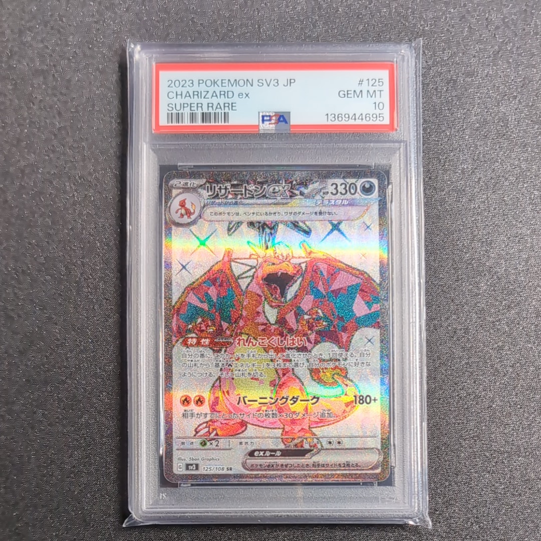 PSA10】リザードンex SR[SV3 125/108](拡張パック「黒炎の支配者」) 1