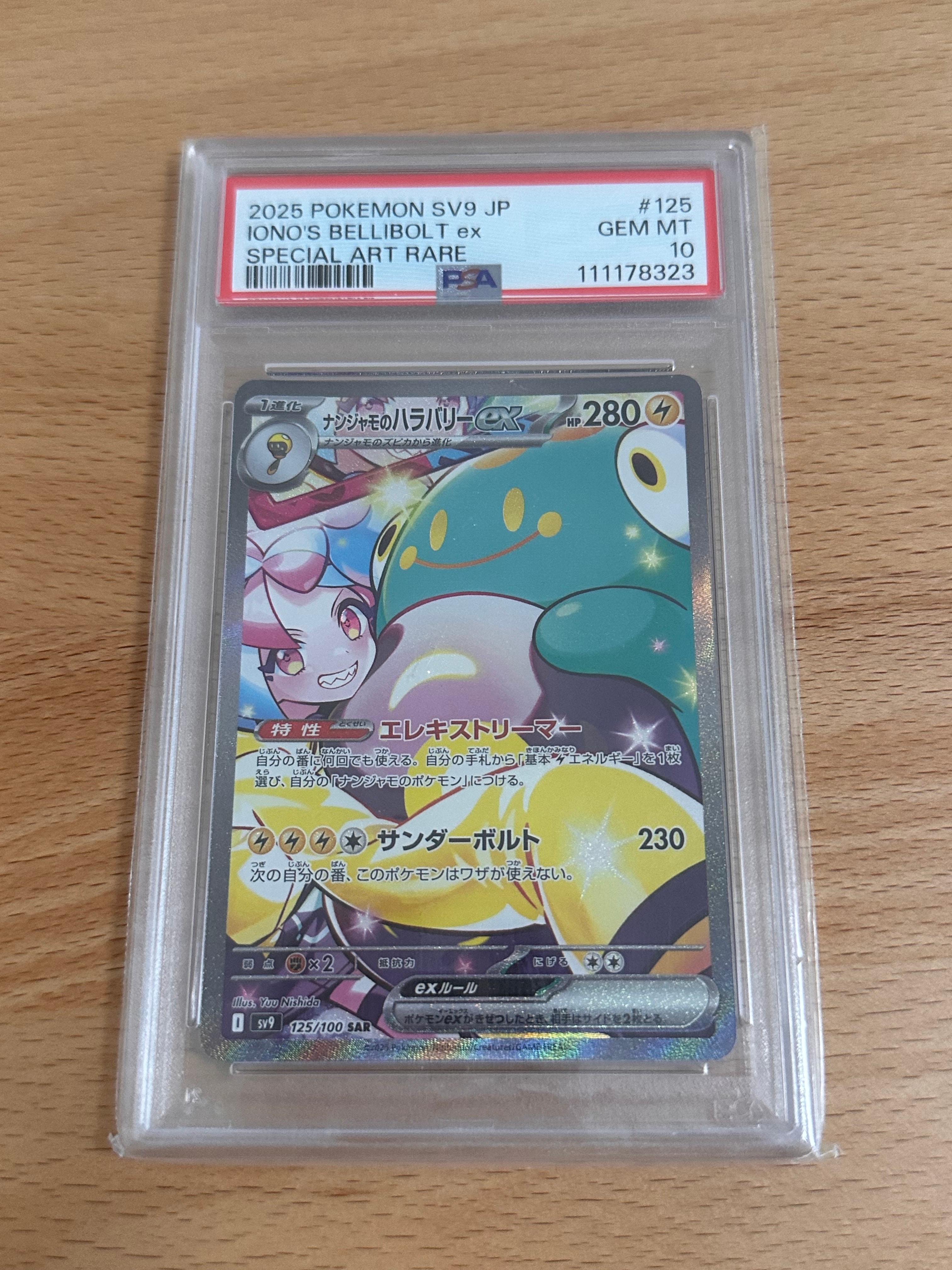 PSA10】ナンジャモのハラバリーex SAR [SV9 125/100](拡張パック
