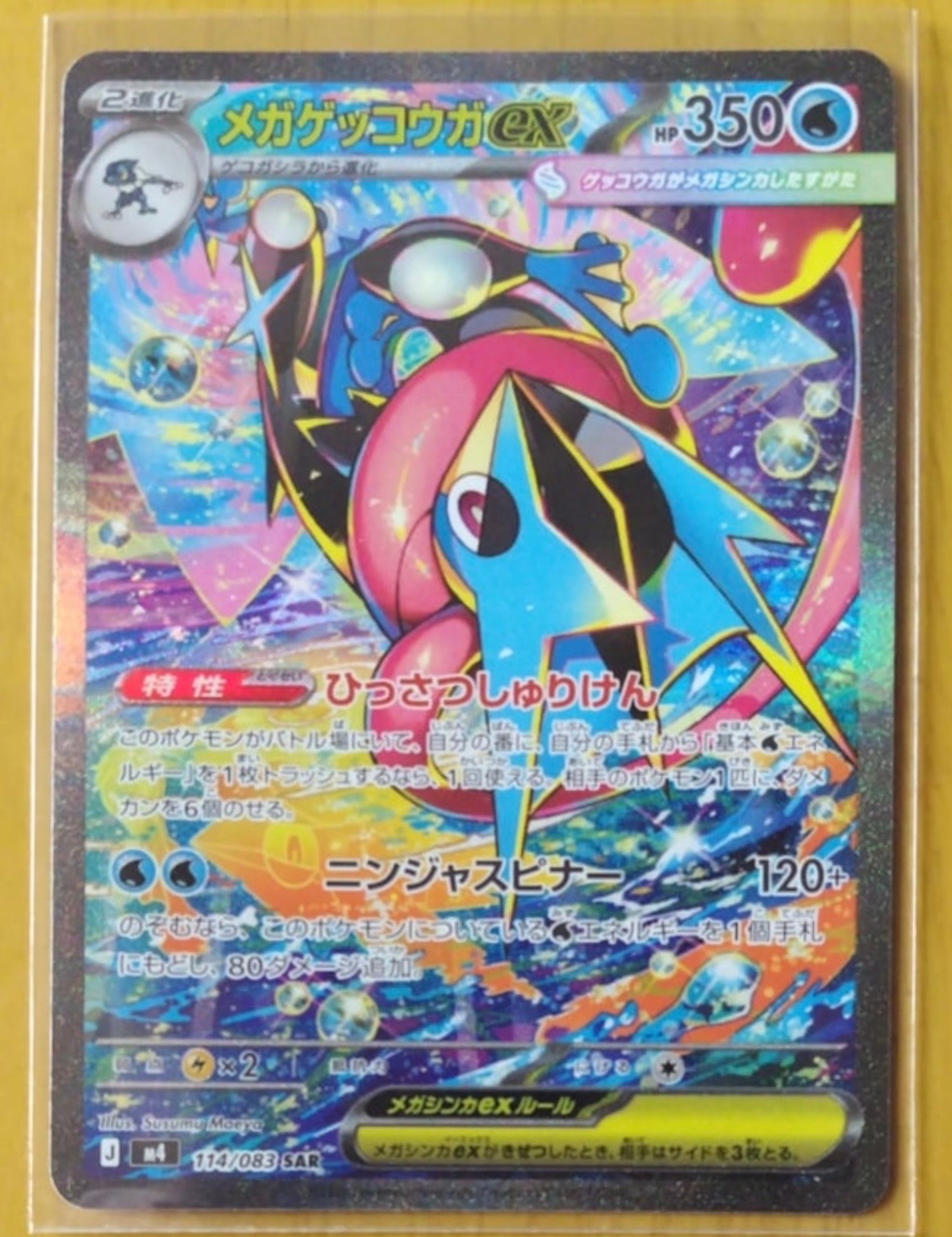 メガゲッコウガex SAR [M4 114/083](拡張パック「ニンジャスピナー」)