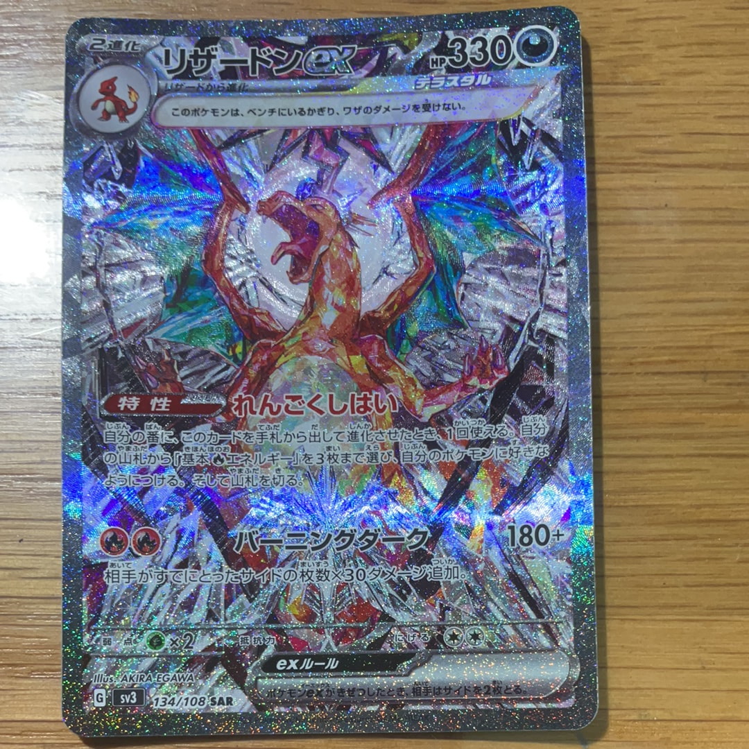 リザードンex SAR[SV3 134/108](拡張パック「黒炎の支配者」)