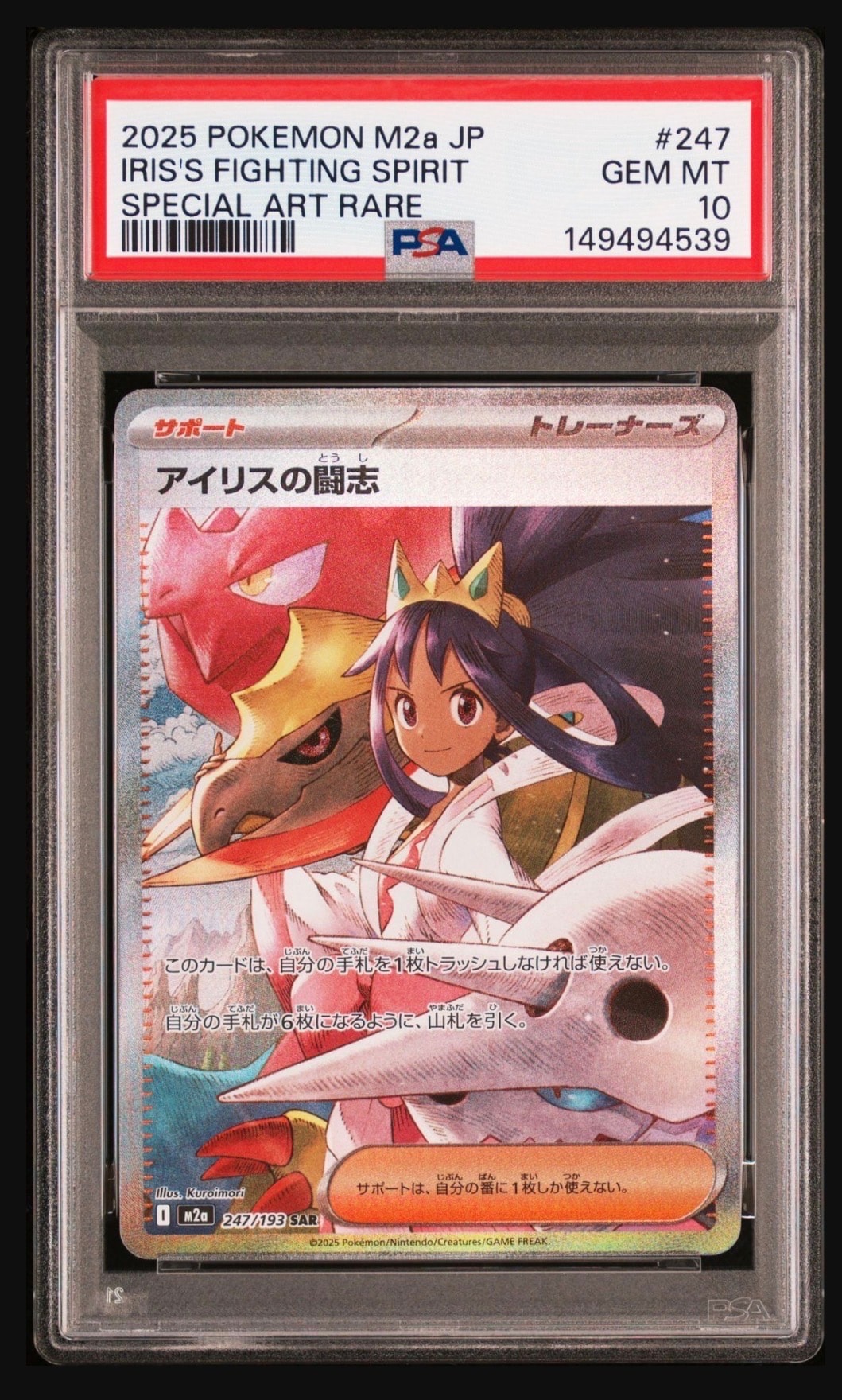 アイリスの闘志 SAR [M2a 247/193](ハイクラスパック「MEGAドリームex」)