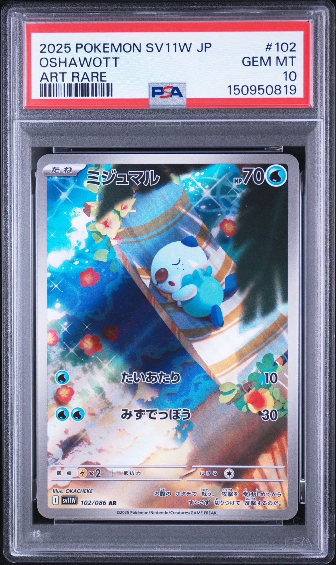 ミジュマル AR [SV11W 102/086](拡張パック「ホワイトフレア」)通販