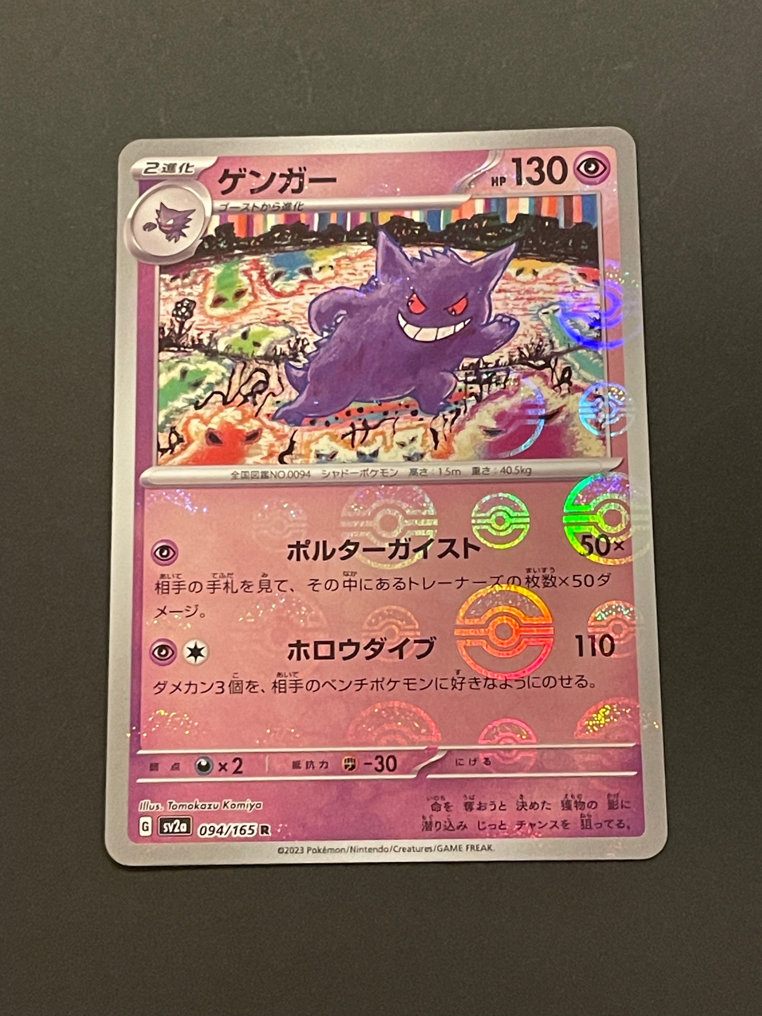 ゲンガー R: モンスターボールミラー[SV2a 094/165](強化拡張パック「ポケモンカード151」)