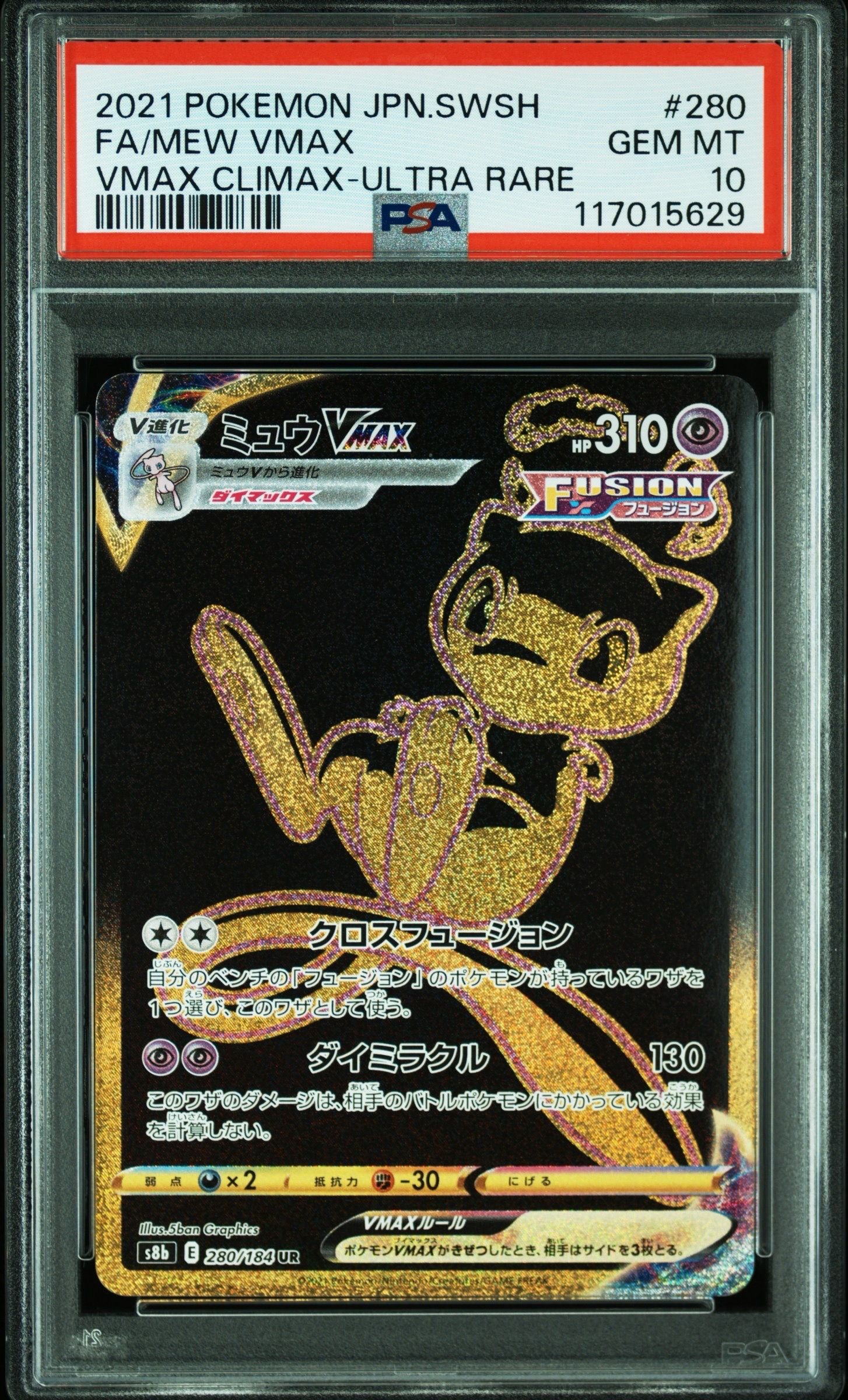 ミュウVMAX UR[S8b 280/184](ハイクラスパック「VMAXクライマックス」)