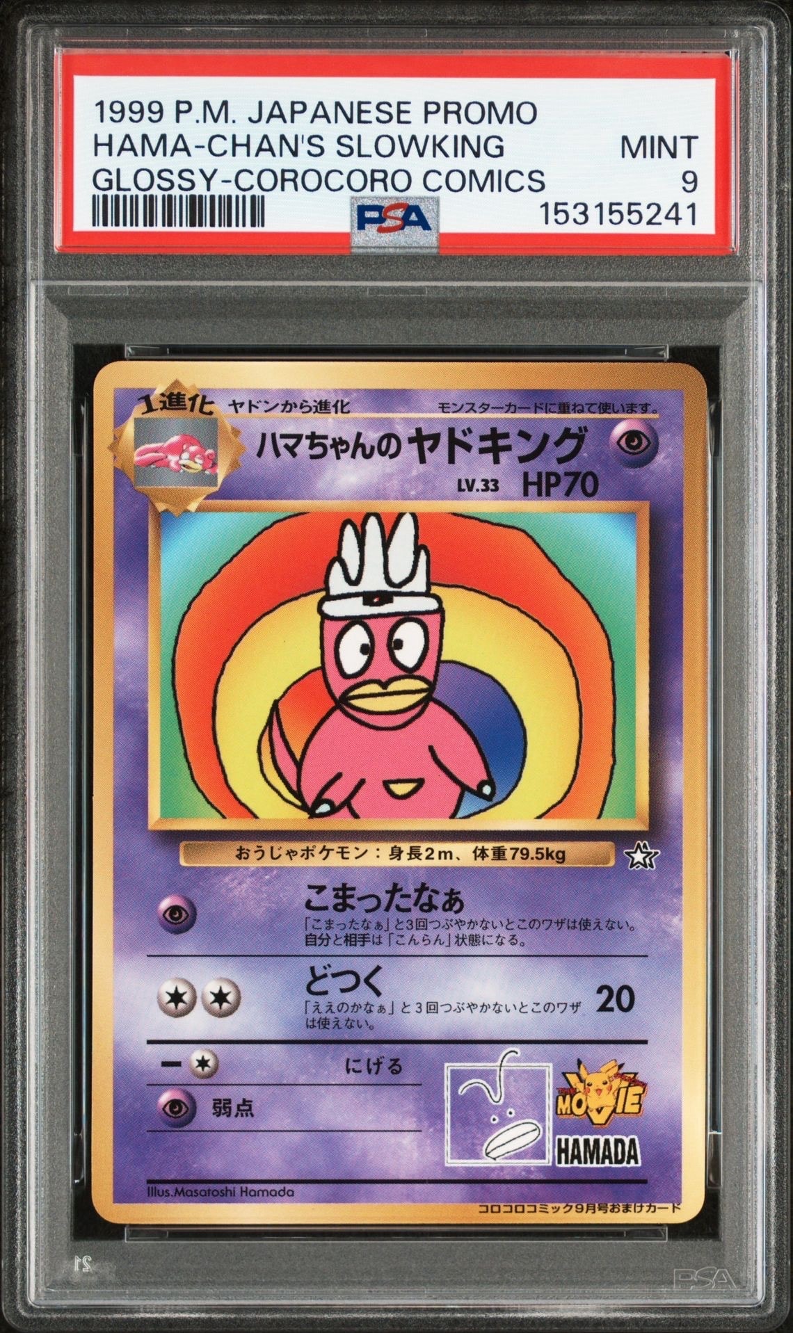 ハマちゃんのヤドキング P : 旧裏 [PMCG-P](プロモーションカード「コロコロコミック 1999年9月号」)