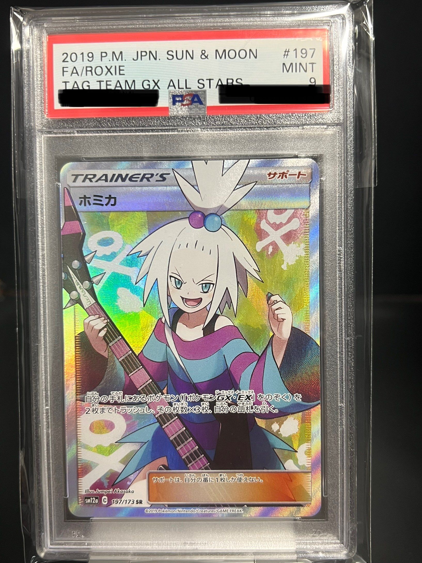 ホミカ SR[SM12a 197/173](ハイクラスパック「TAG TEAM GX タッグオールスターズ」)
