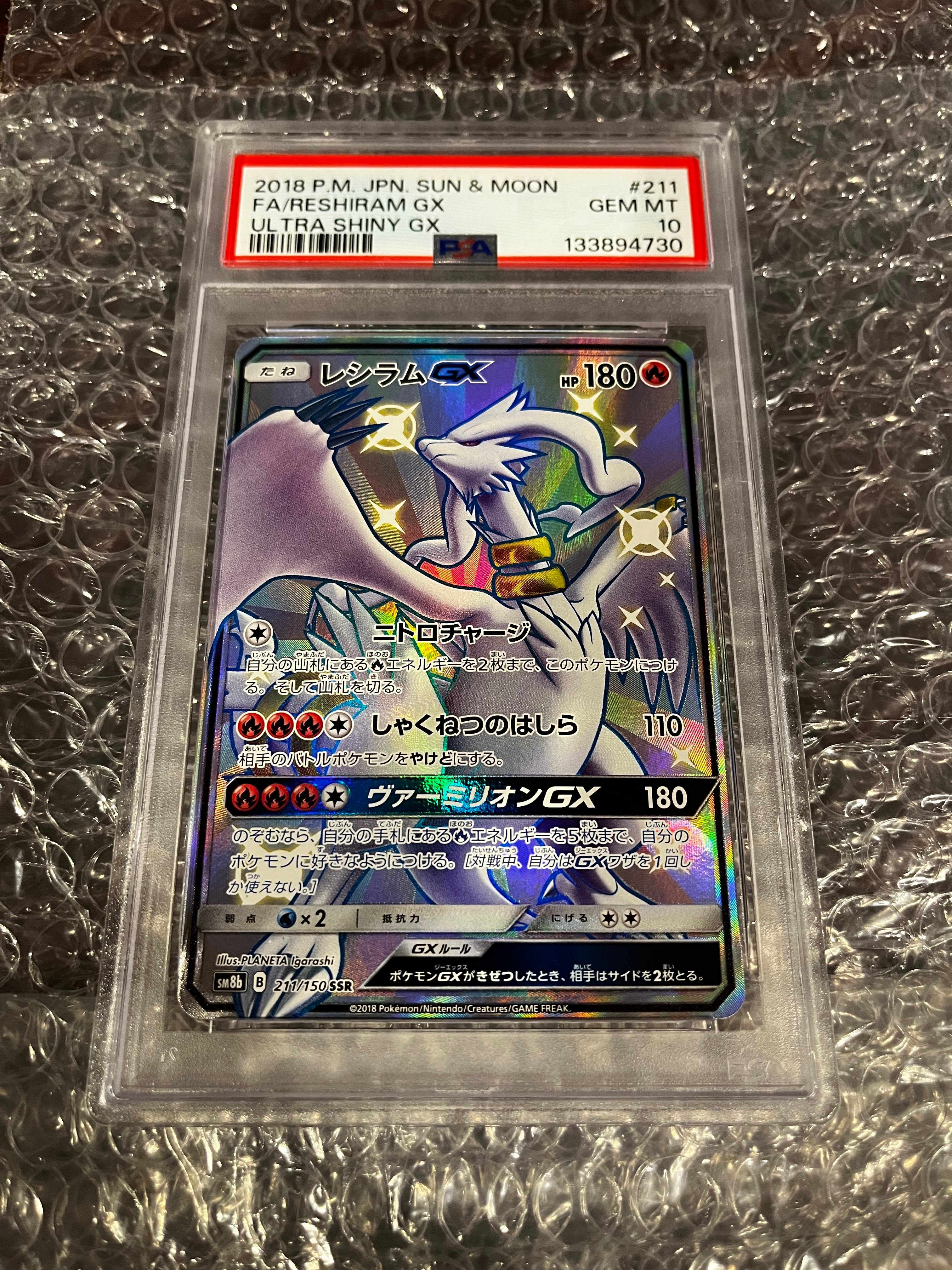 レシラムGX SSR[SM8b 211/150](ハイクラスパック「GXウルトラシャイニー」)