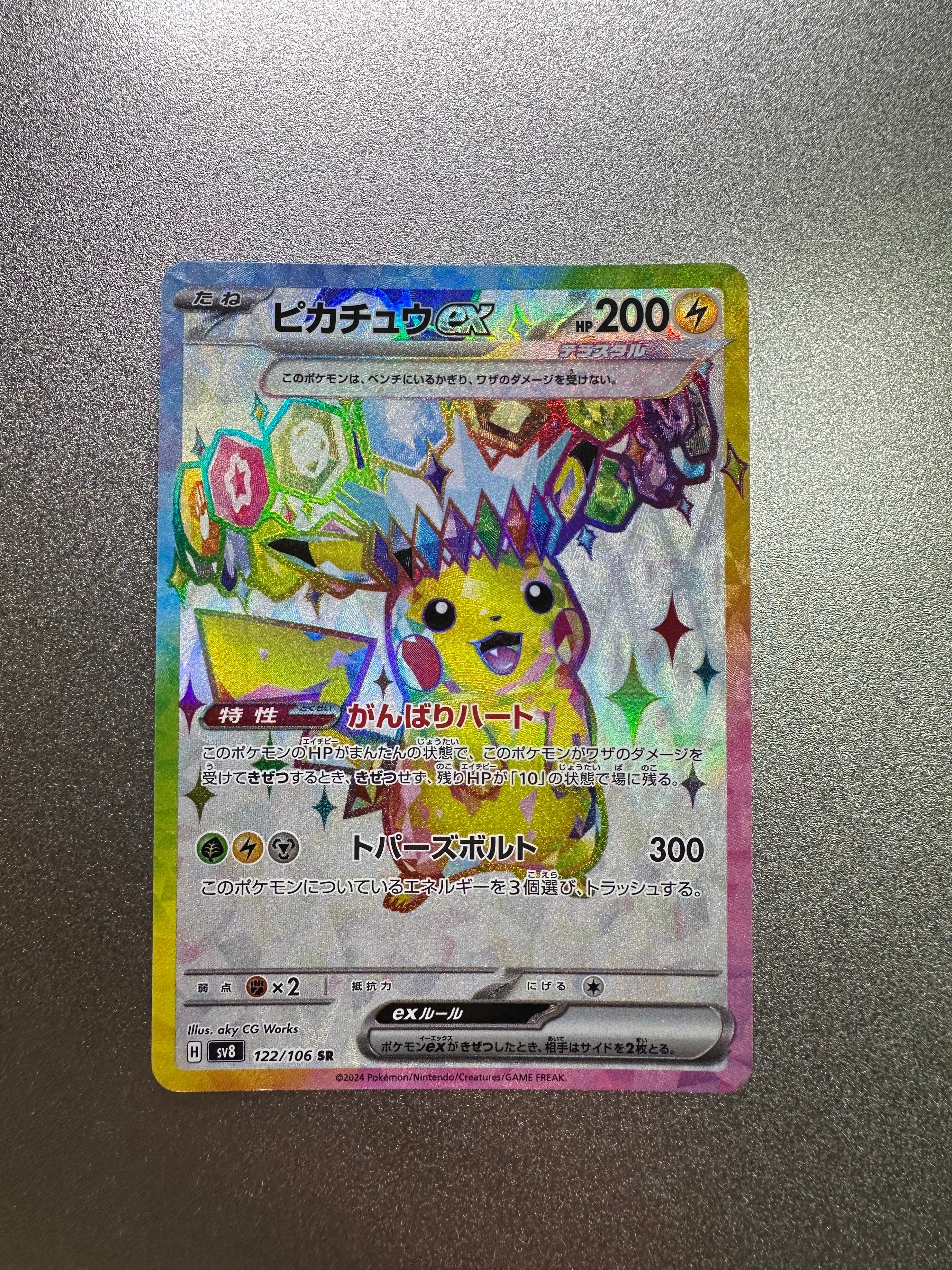 ピカチュウex SR [SV8 122/106](拡張パック「超電ブレイカー」)