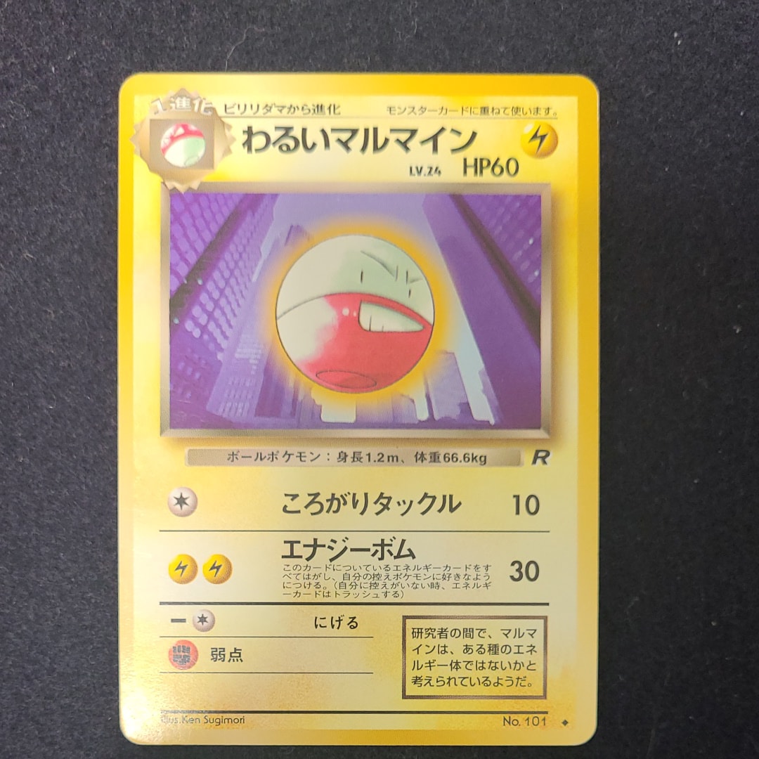 わるいマルマイン ◆ : 旧裏 [PMCG4 No.101](拡張パック「ロケット団」)