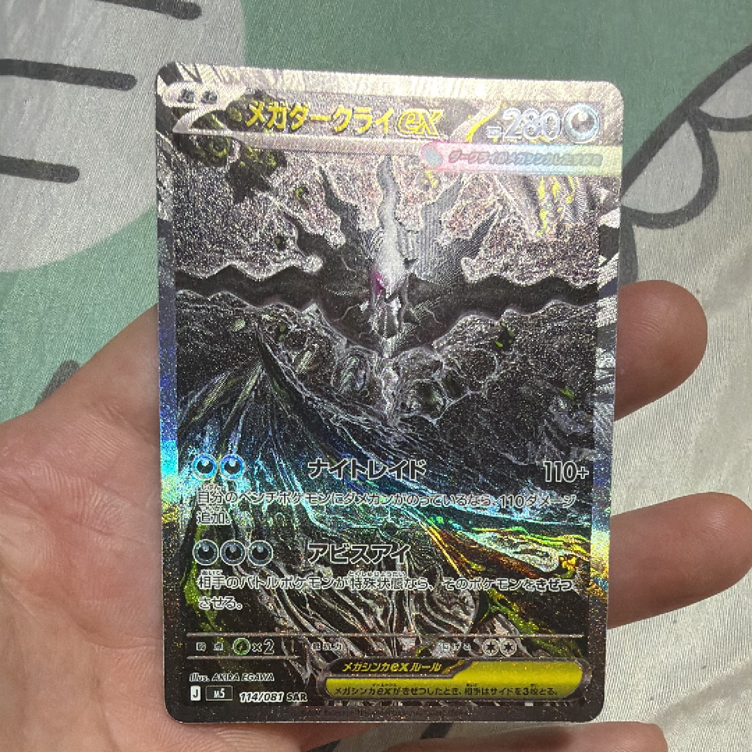 状態B】メガダークライex SAR [M5 114/081](拡張パック「アビスアイ