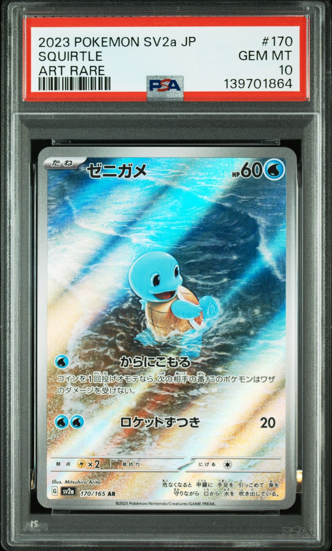 ゼニガメ AR[SV2a 170/165](強化拡張パック「ポケモンカード151」)