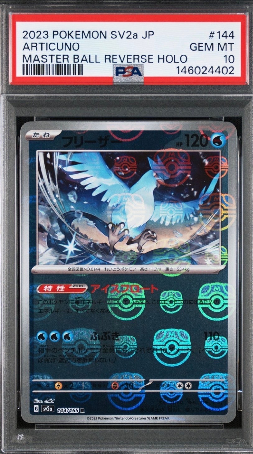 【最高評価PSA10】 151 フリーザー マスターボールミラー フリーザー マスターボールミラー psa10【PSA鑑定品】 ポケモンカード