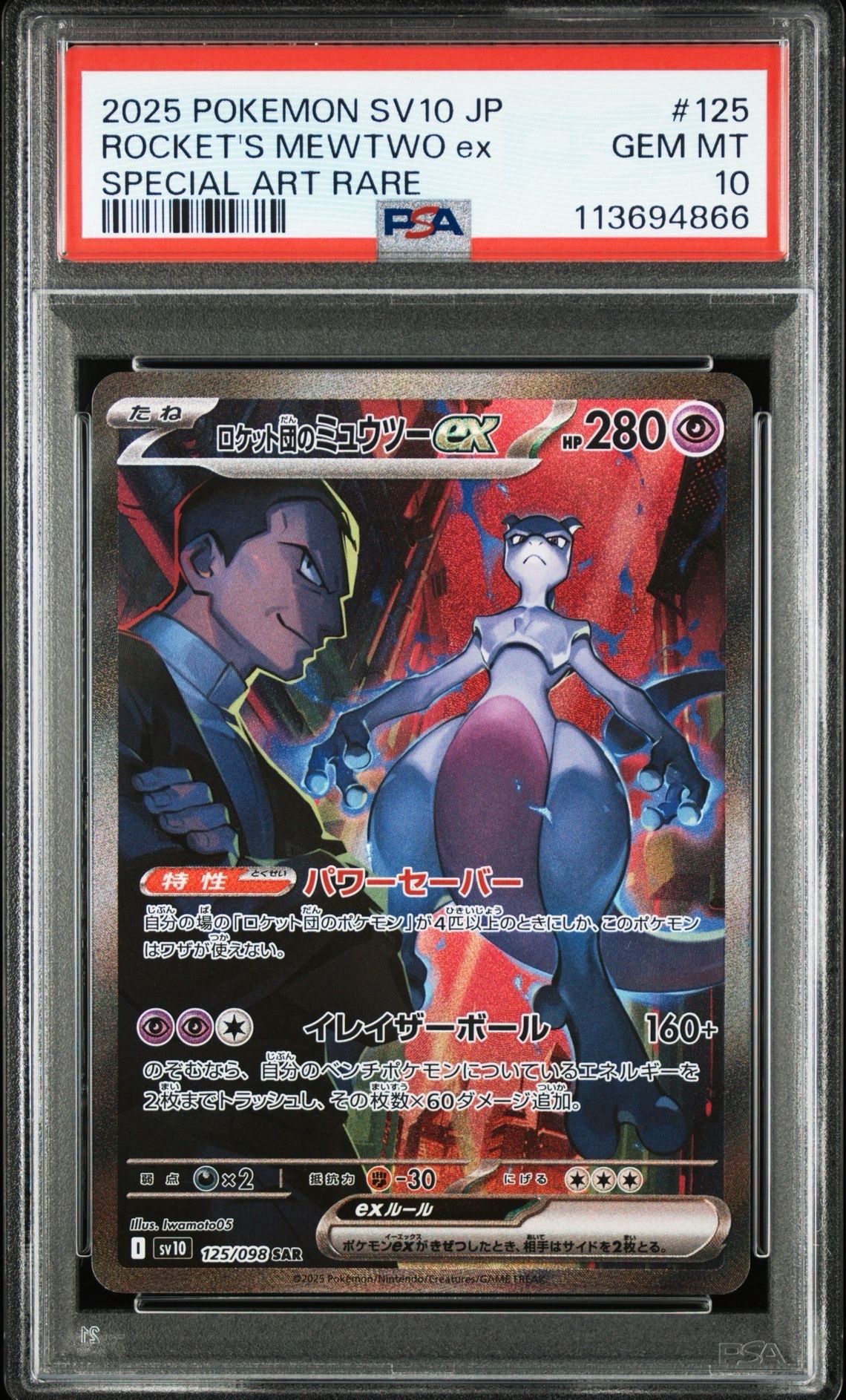 ロケット団のミュウツーex SAR [SV10 125/098](拡張パック「ロケット団の栄光」)
