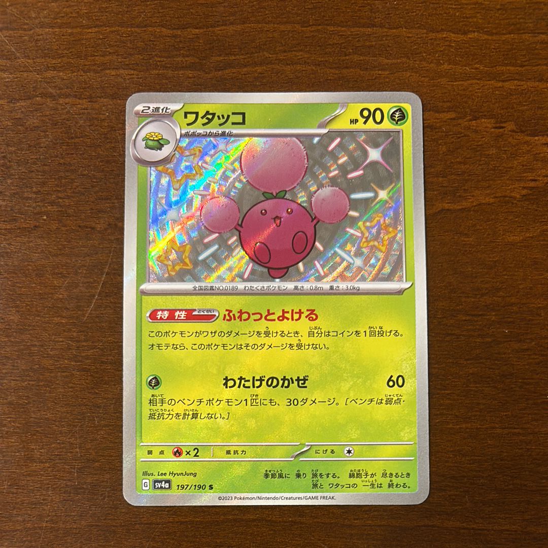 ワタッコ S [SV4a 197/190](ハイクラスパック「シャイニートレジャーex」)