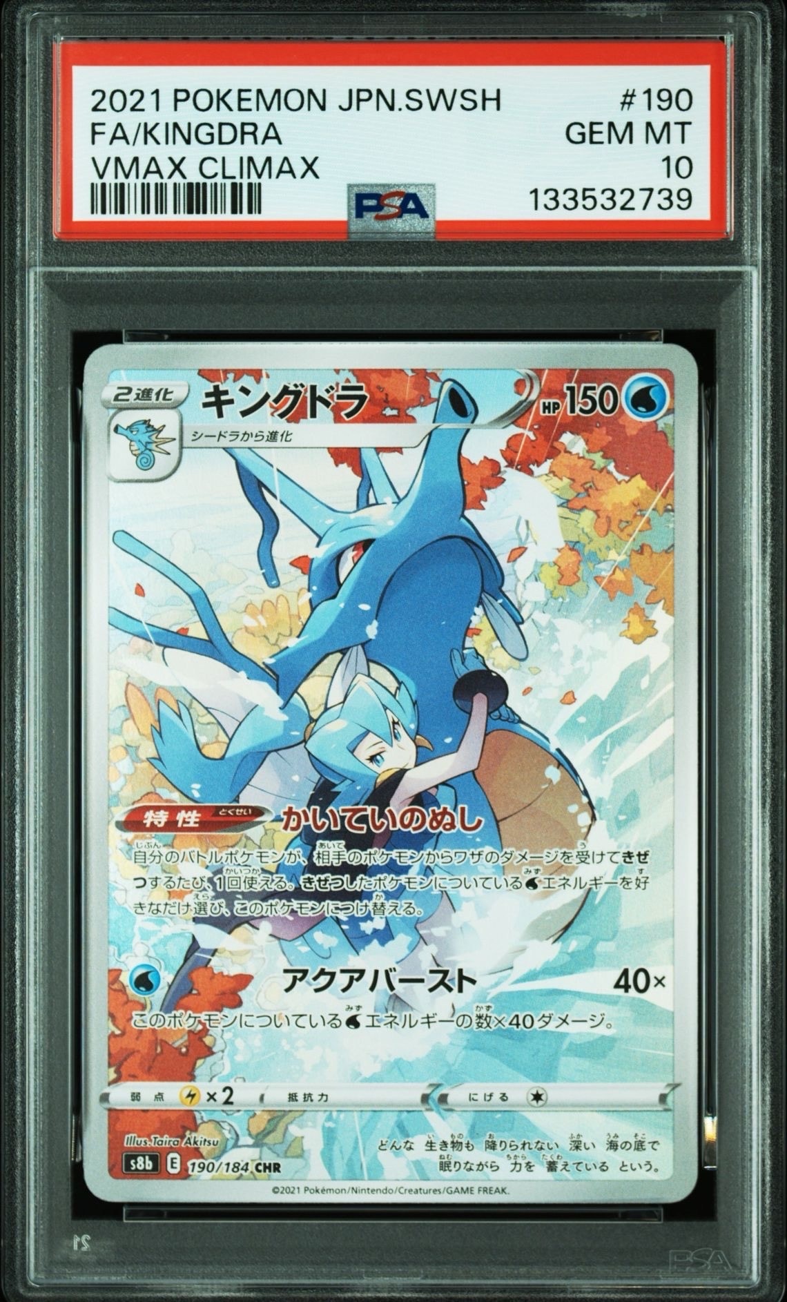 キングドラ CHR[s8b 190/184](ハイクラスパック「VMAXクライマックス」)
